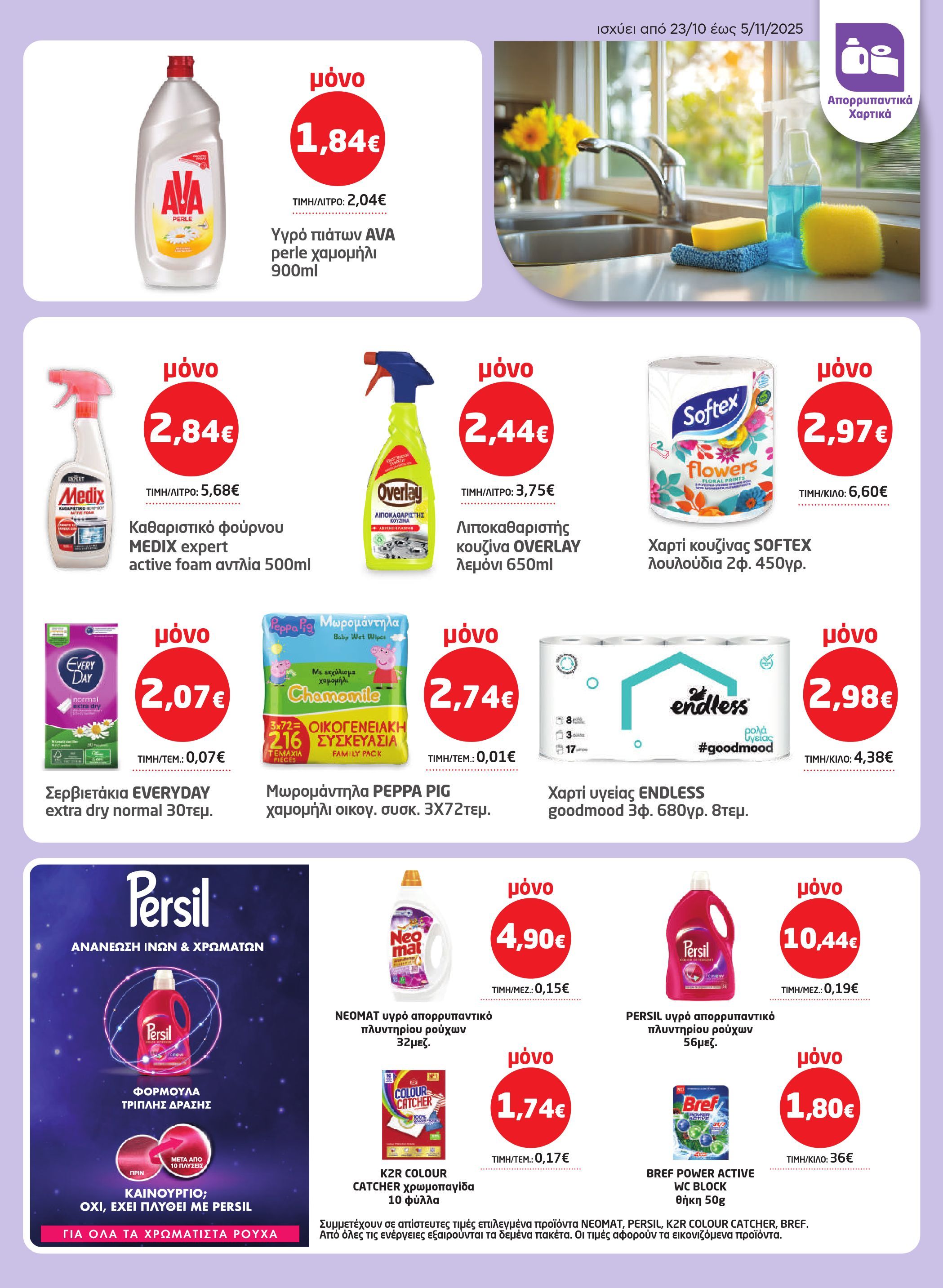 masoutis - Masoutis φυλλάδιο έγκυρο από 23/10 - 05/11 - page: 33