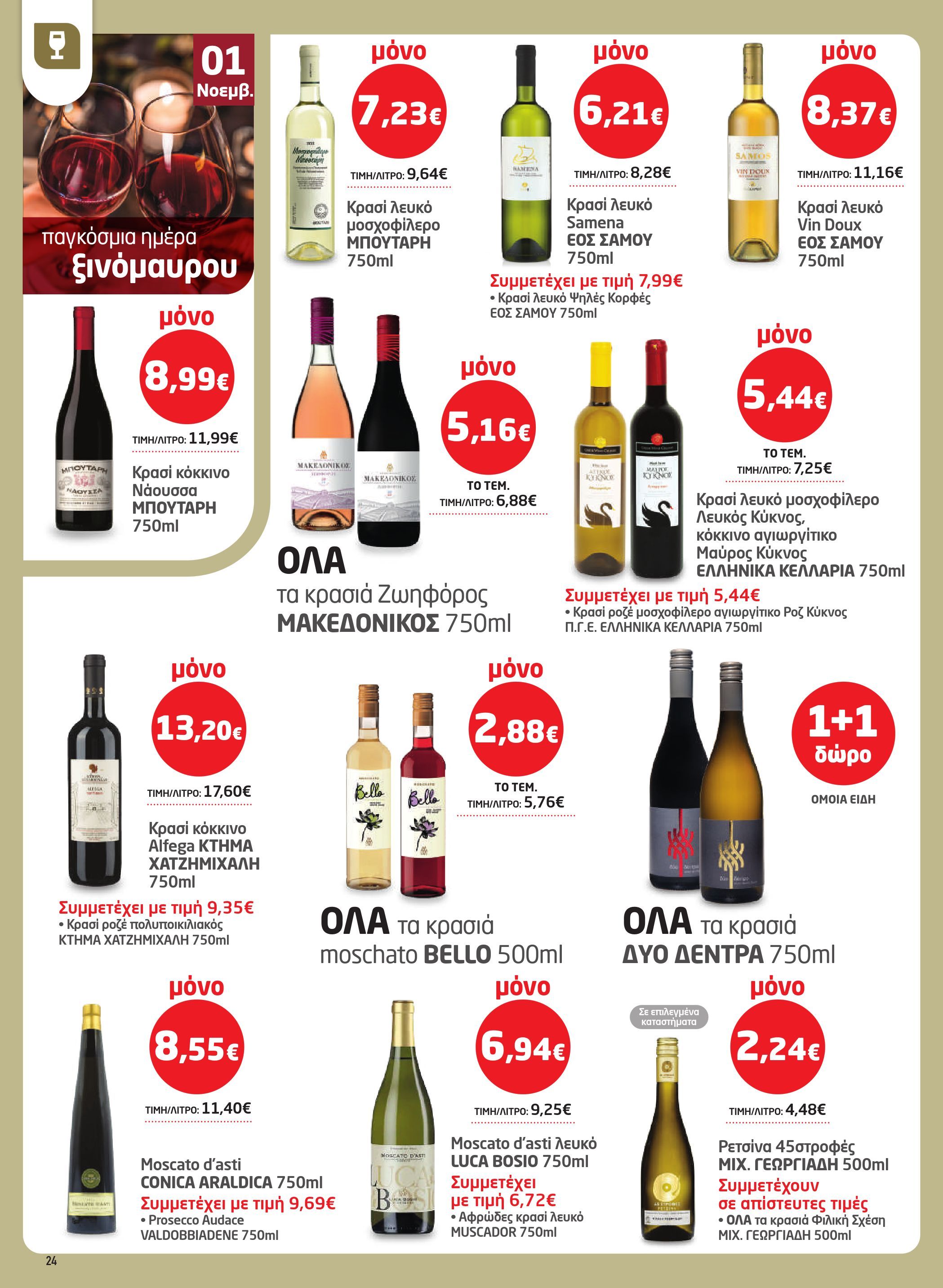 masoutis - Masoutis φυλλάδιο έγκυρο από 23/10 - 05/11 - page: 24