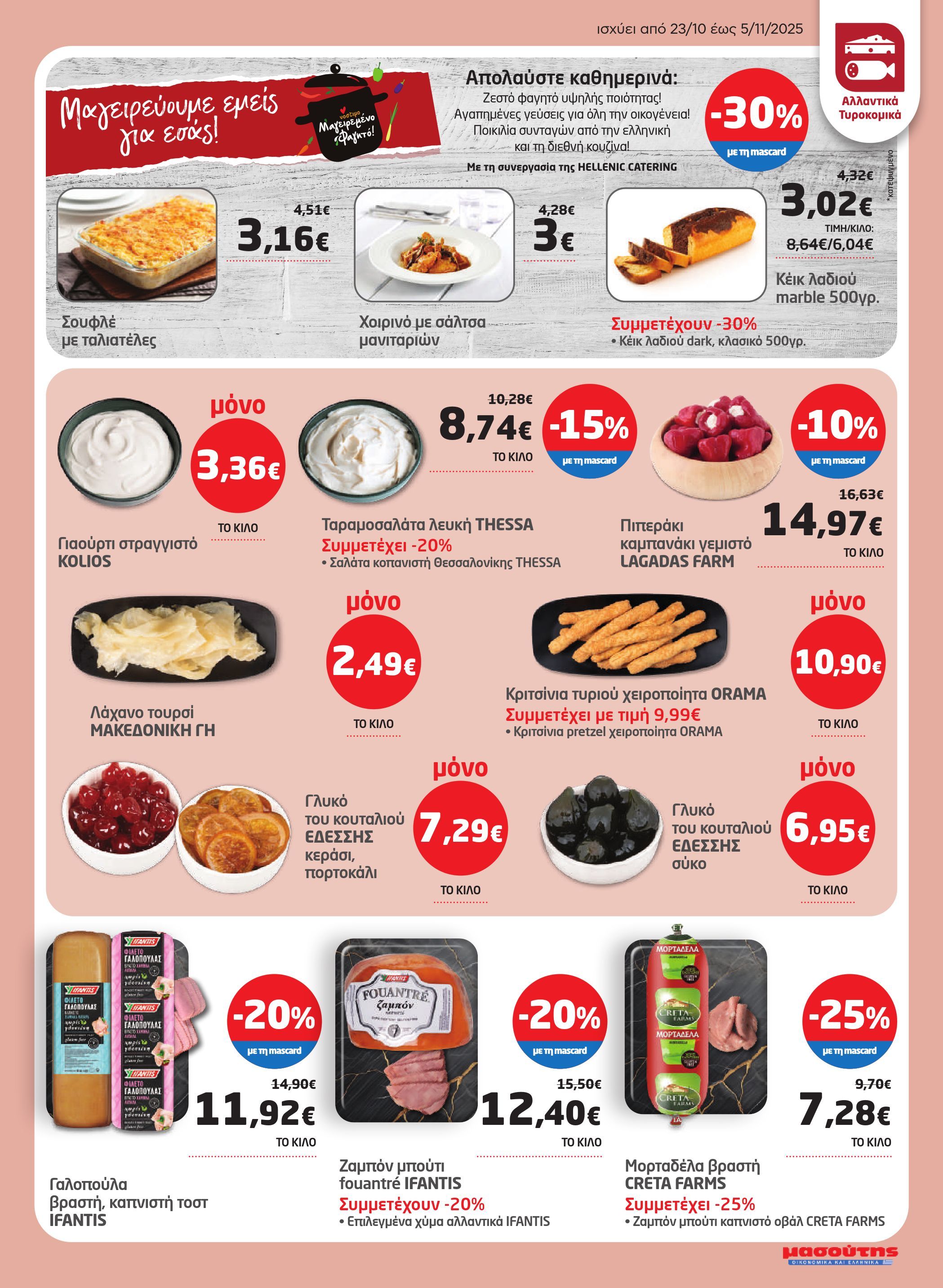 masoutis - Masoutis φυλλάδιο έγκυρο από 23/10 - 05/11 - page: 3