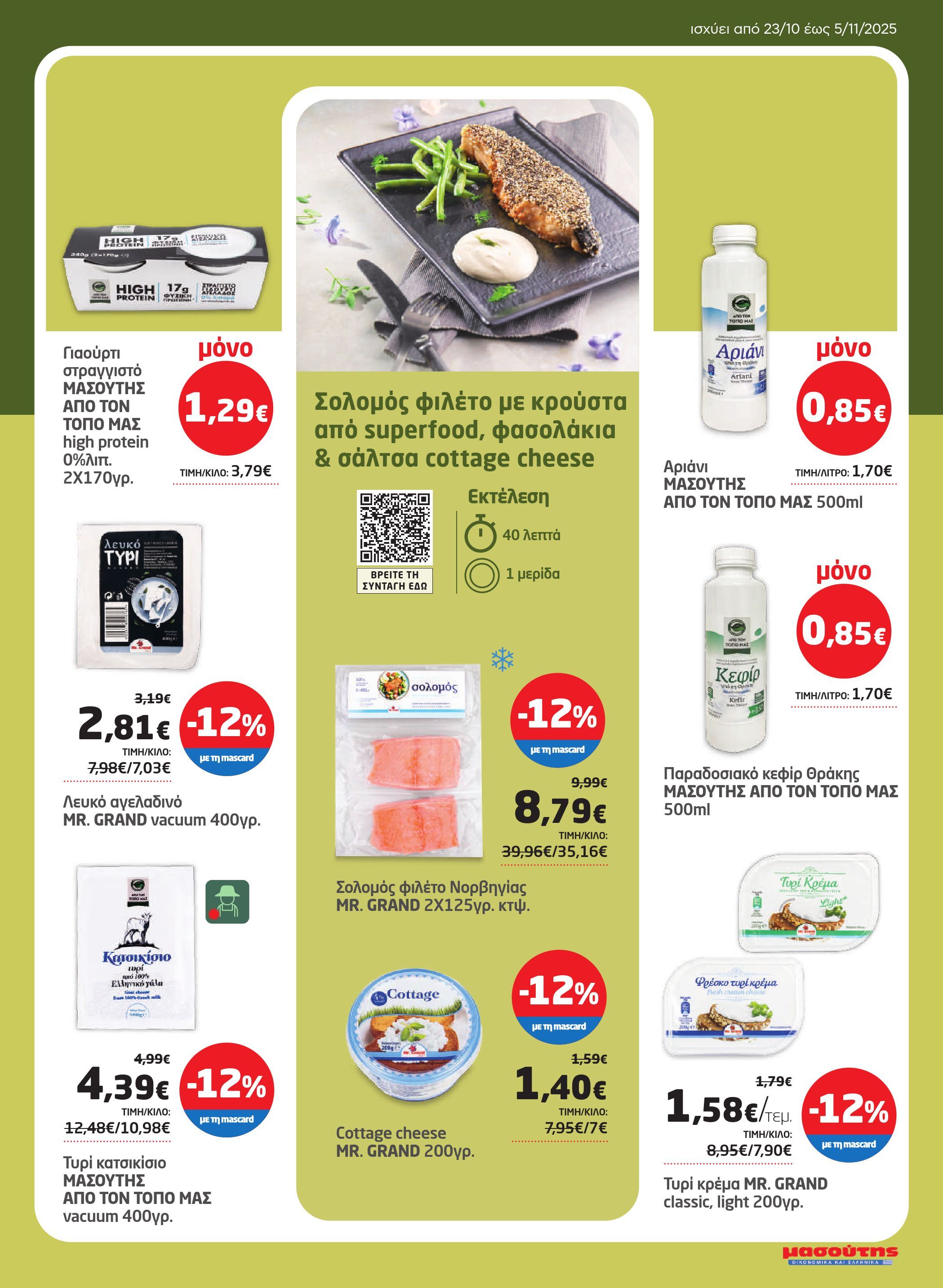 masoutis - Masoutis φυλλάδιο έγκυρο από 23/10 - 05/11 - page: 27