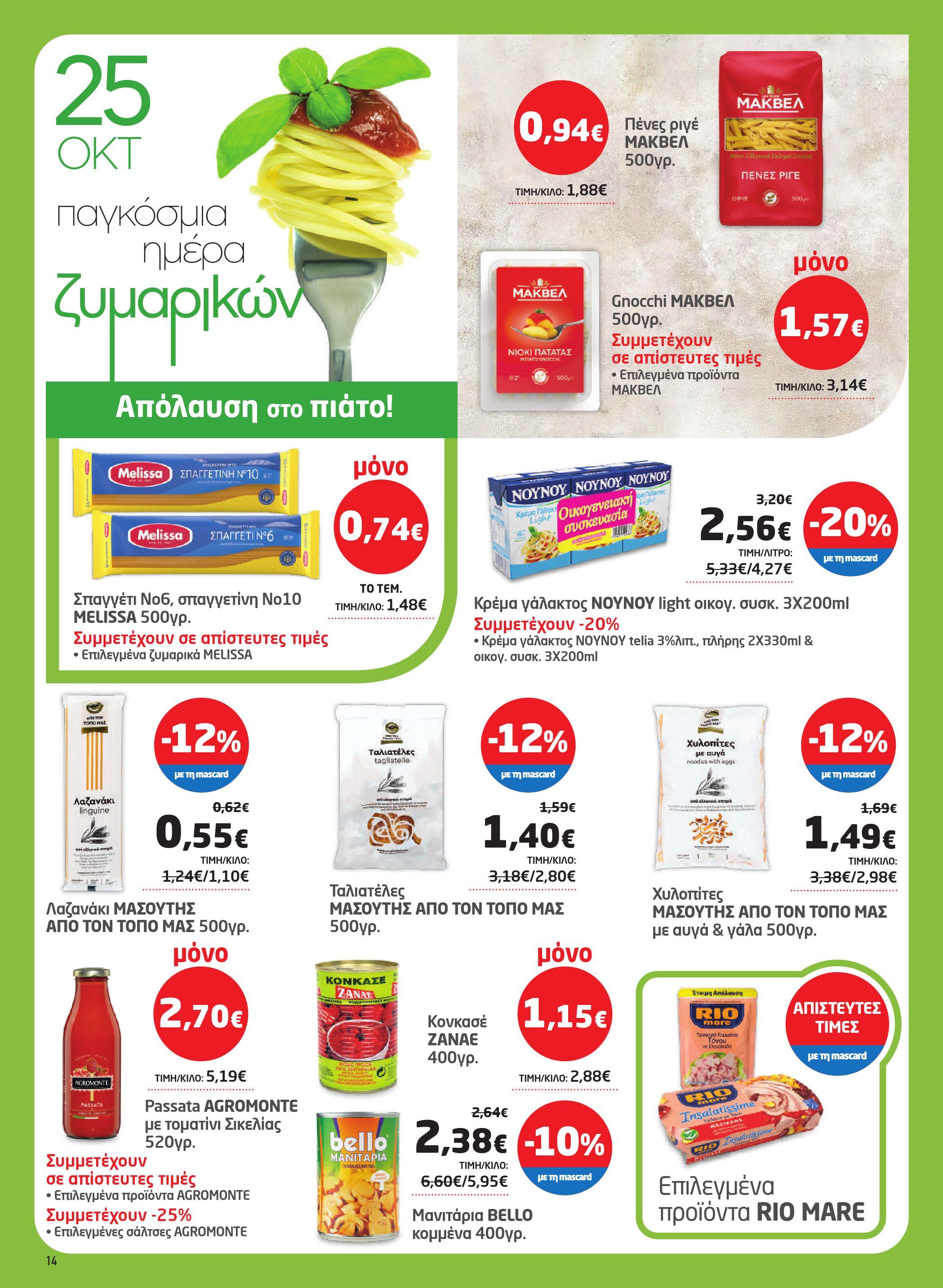 masoutis - Masoutis φυλλάδιο έγκυρο από 23/10 - 05/11 - page: 14