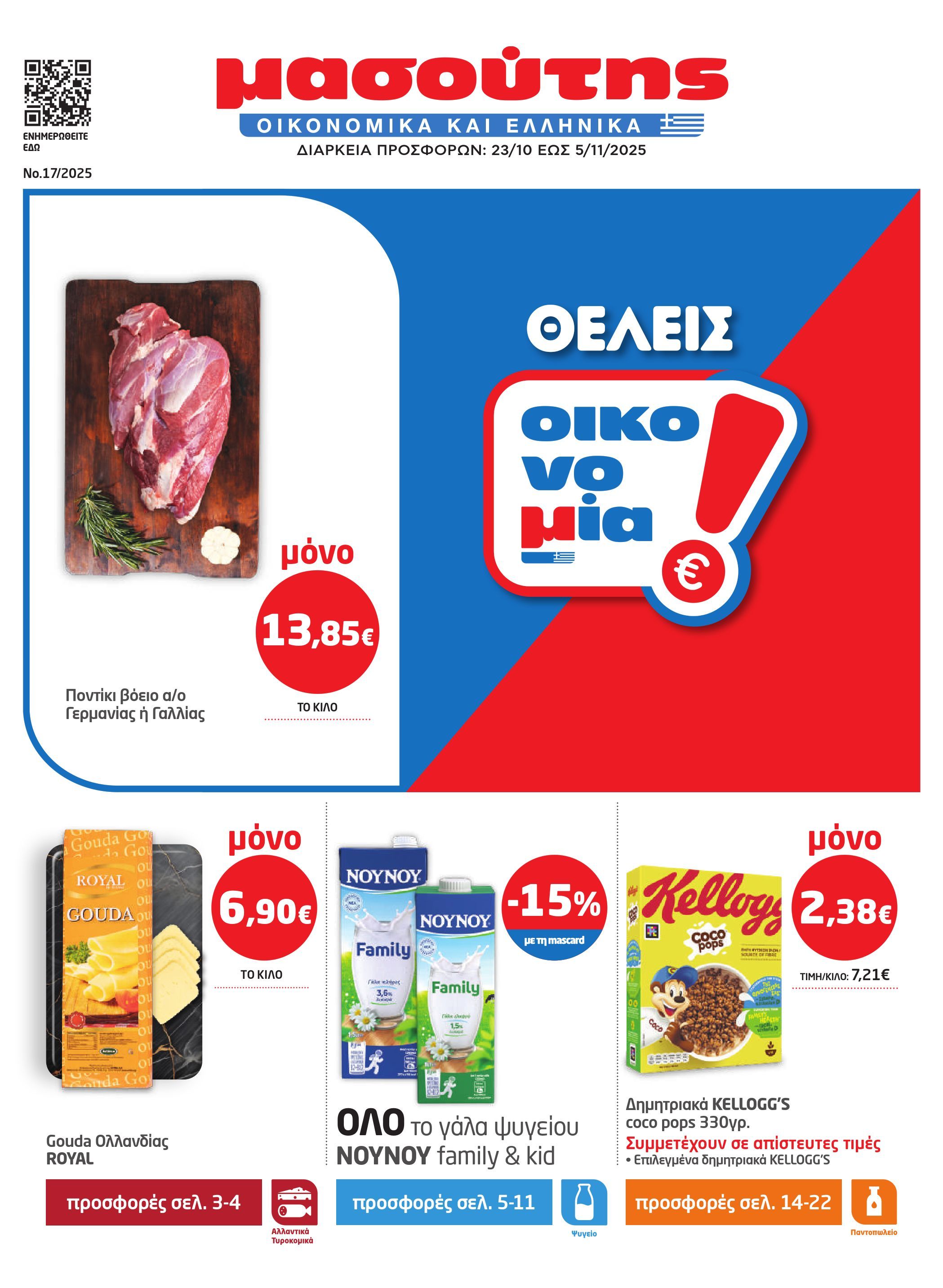 masoutis - Masoutis φυλλάδιο έγκυρο από 23/10 - 05/11