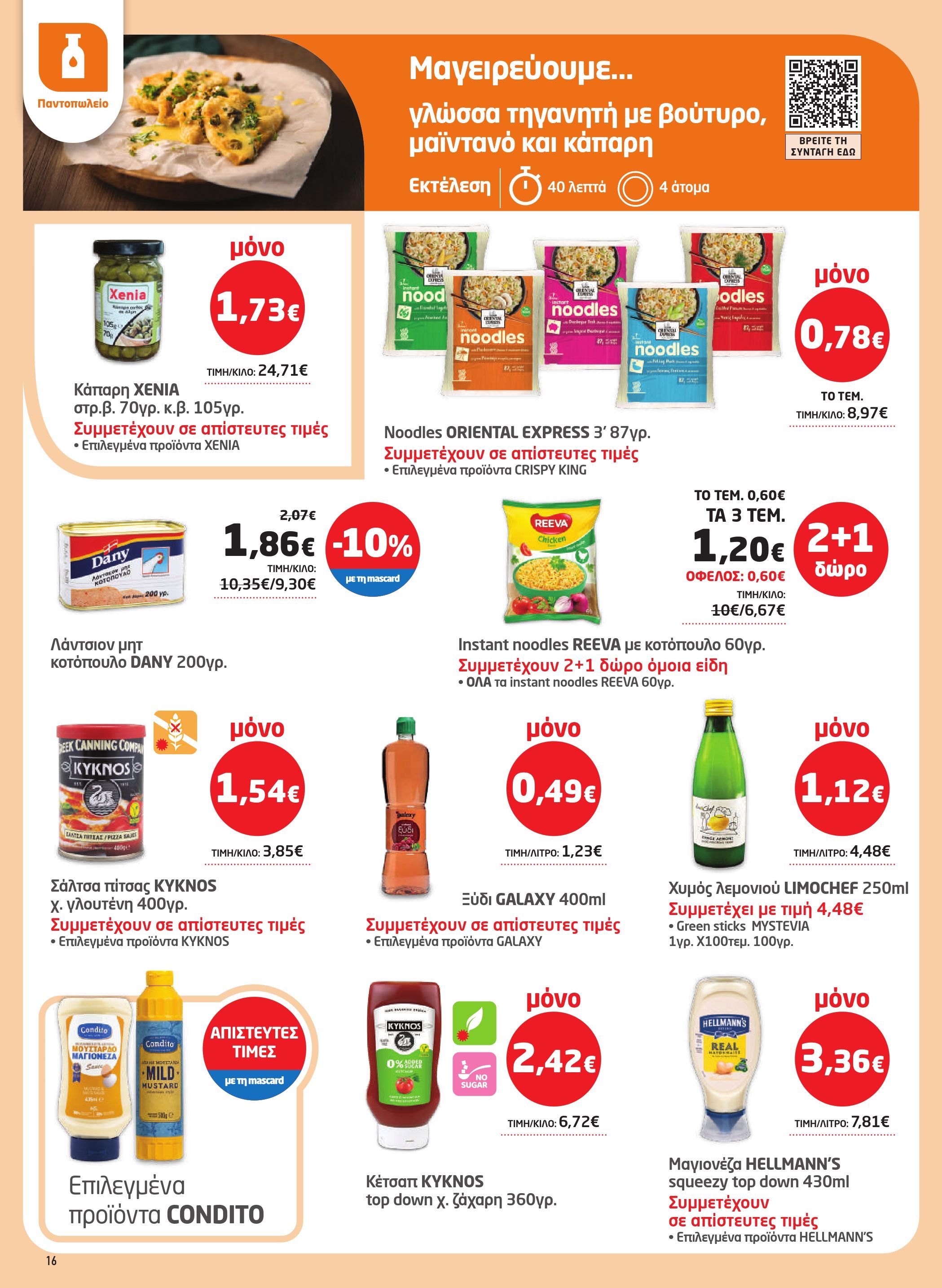 masoutis - Masoutis φυλλάδιο έγκυρο από 23/10 - 05/11 - page: 16