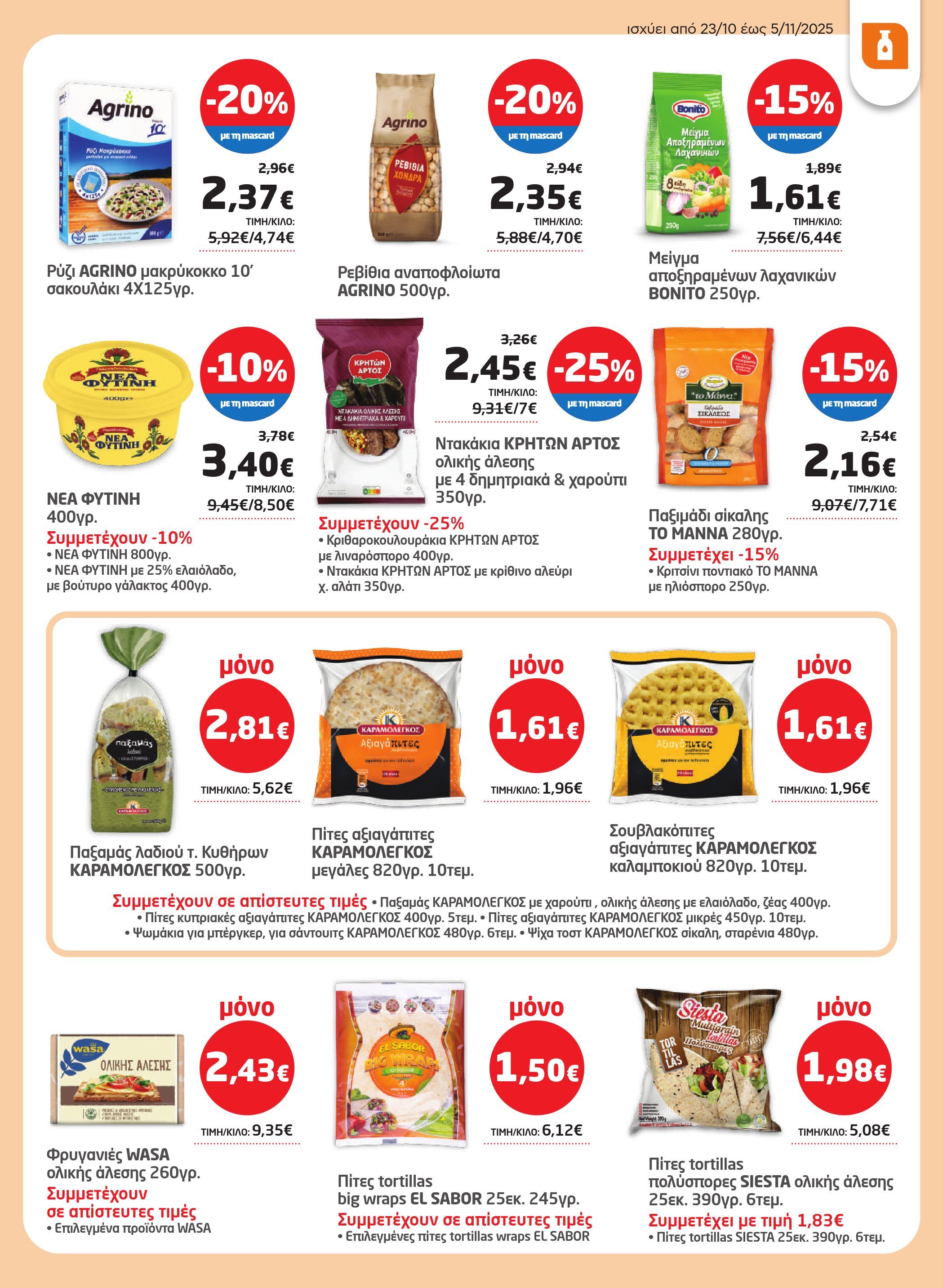 masoutis - Masoutis φυλλάδιο έγκυρο από 23/10 - 05/11 - page: 17