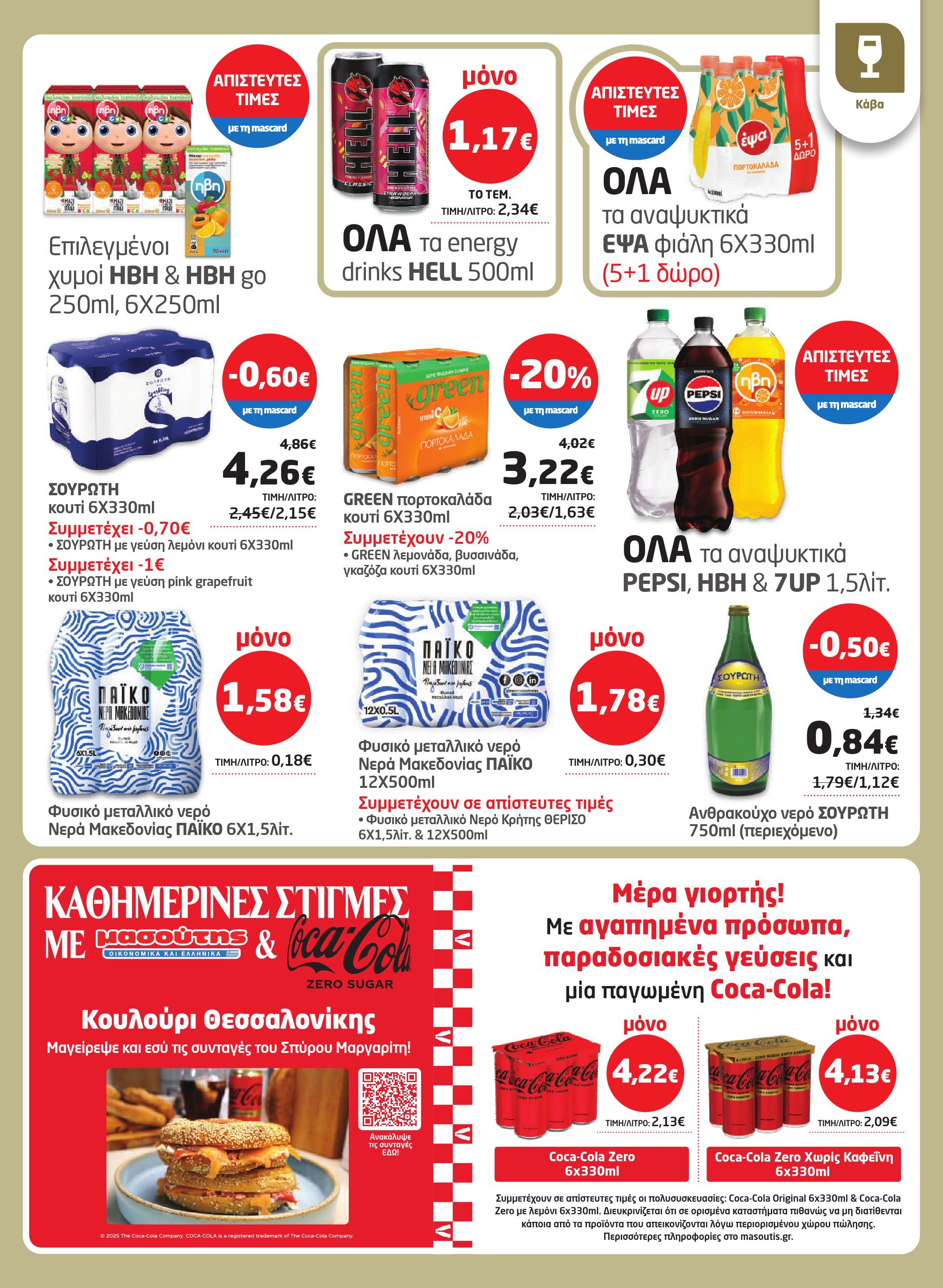 masoutis - Masoutis φυλλάδιο έγκυρο από 23/10 - 05/11 - page: 23