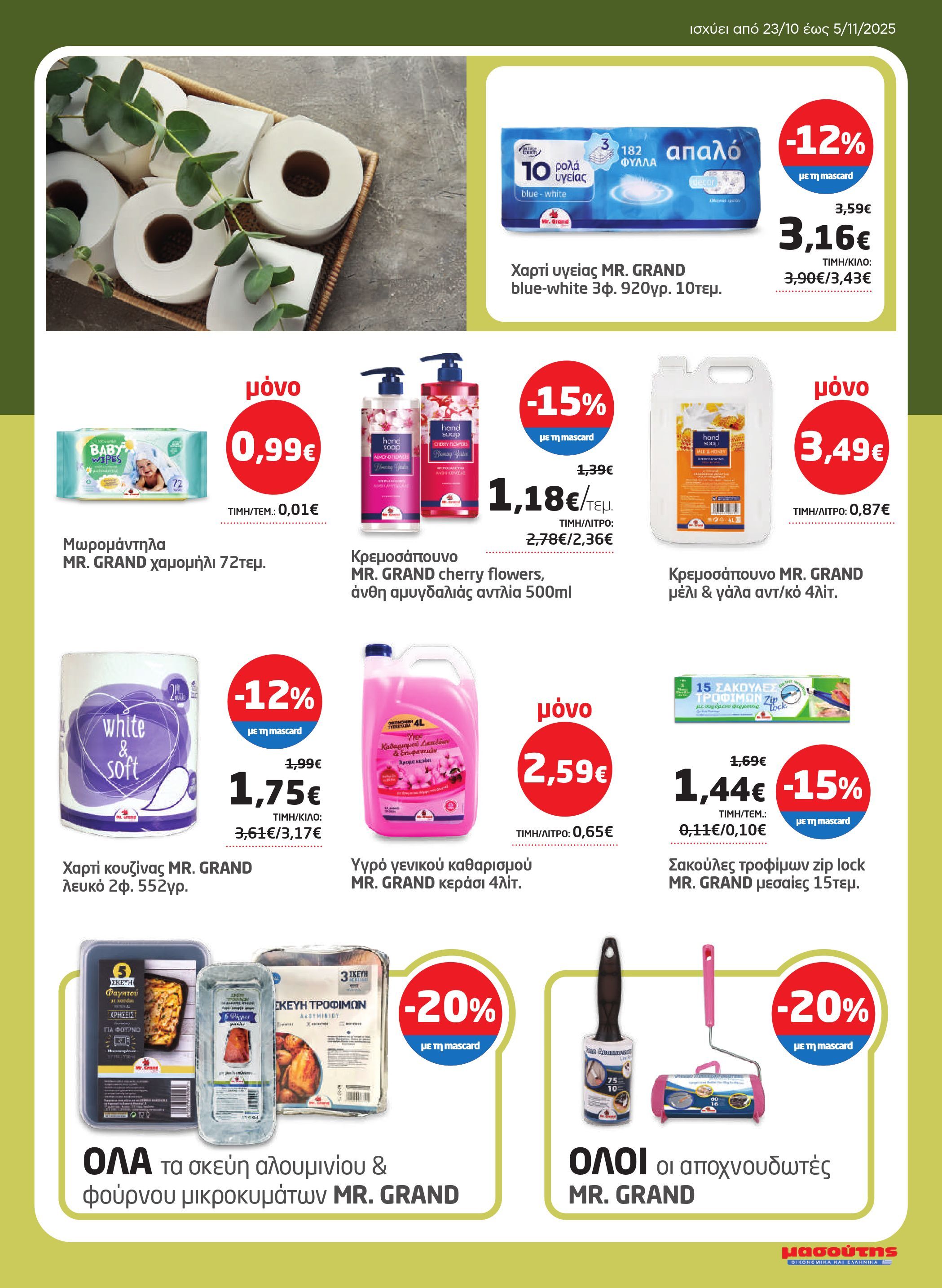 masoutis - Masoutis φυλλάδιο έγκυρο από 23/10 - 05/11 - page: 29