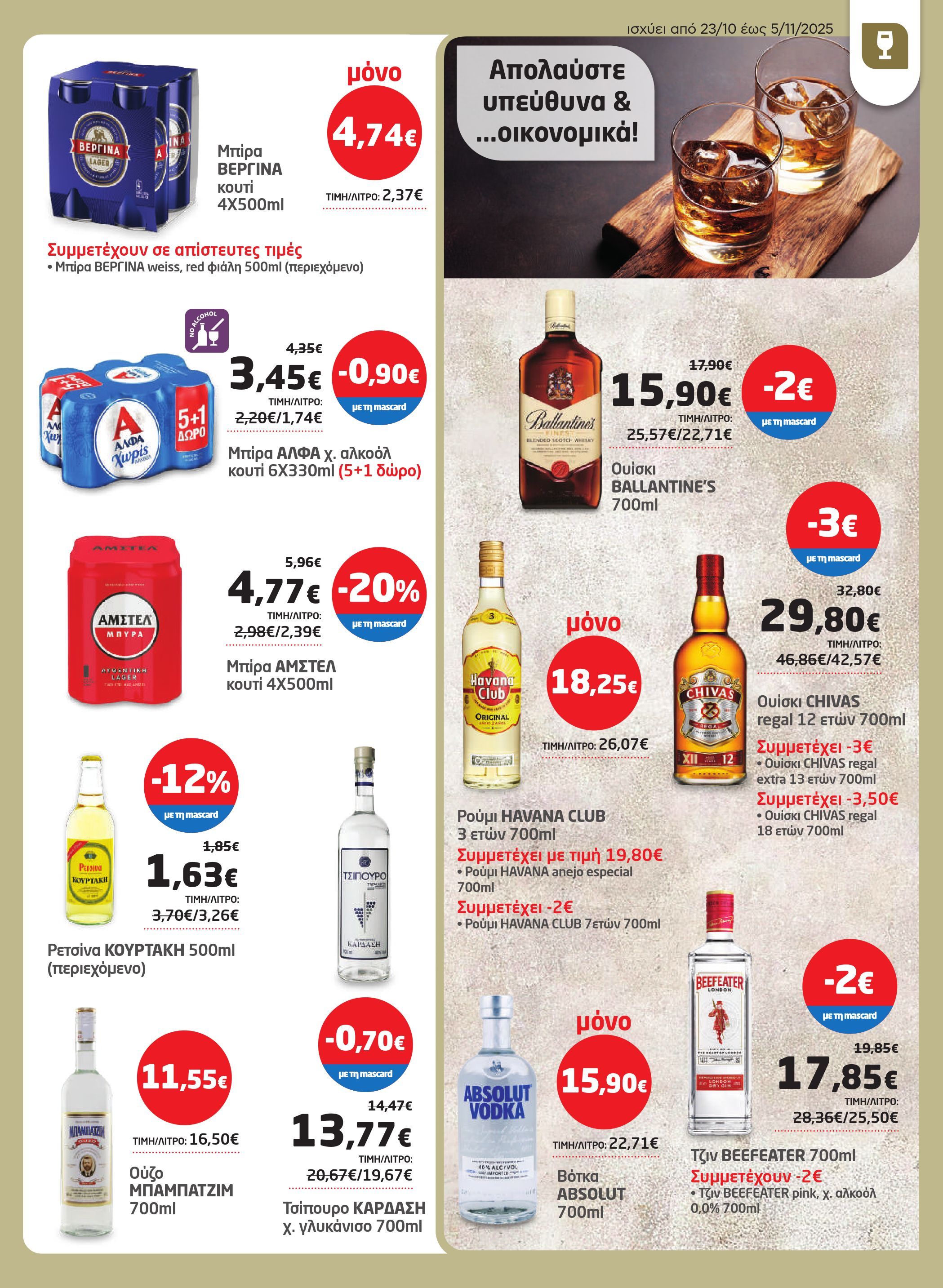 masoutis - Masoutis φυλλάδιο έγκυρο από 23/10 - 05/11 - page: 25