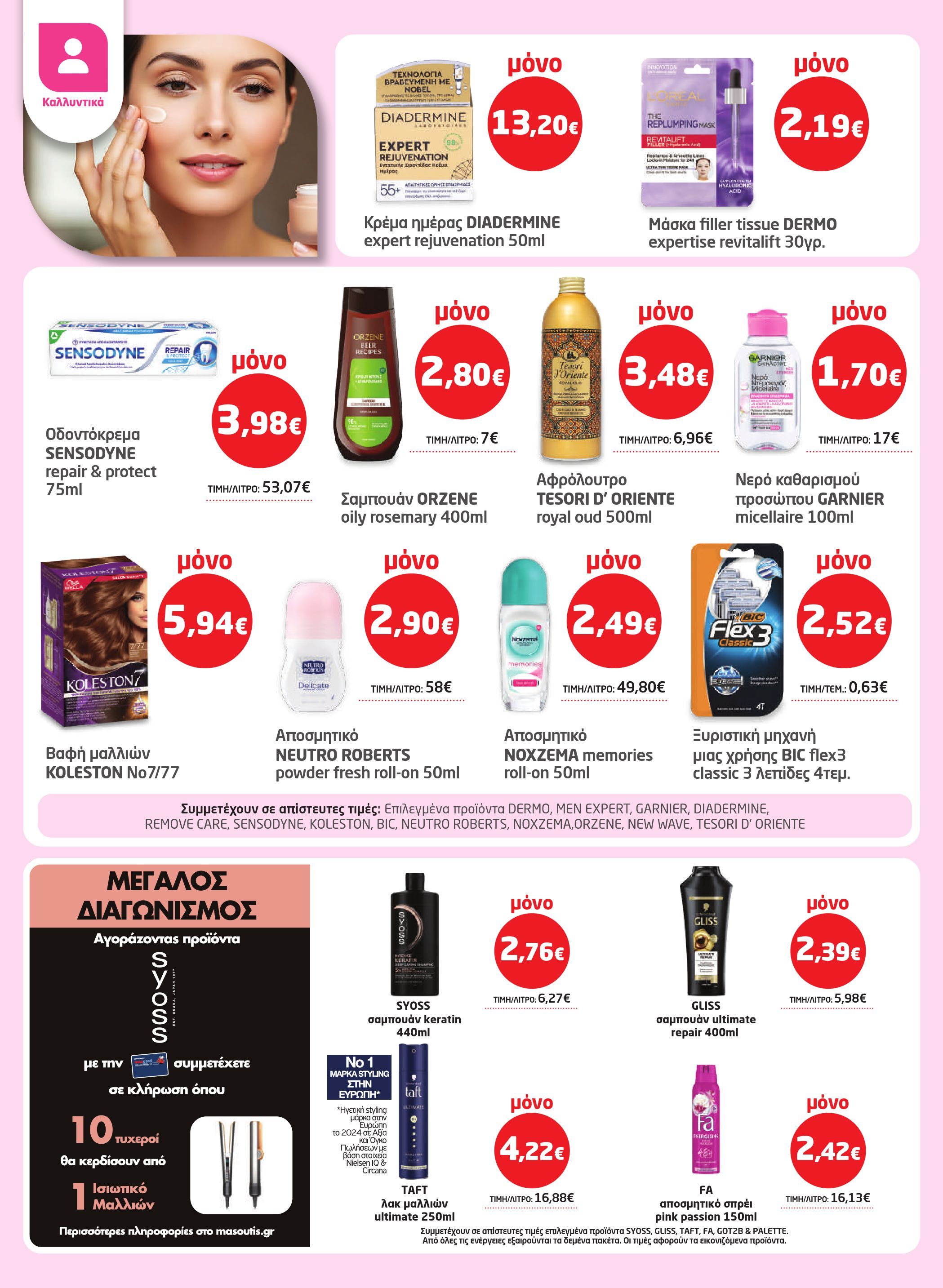 masoutis - Masoutis - Φυλλάδιο Νοέμβριος φυλλάδιο έγκυρο από 06/11 - 26/11 - page: 34