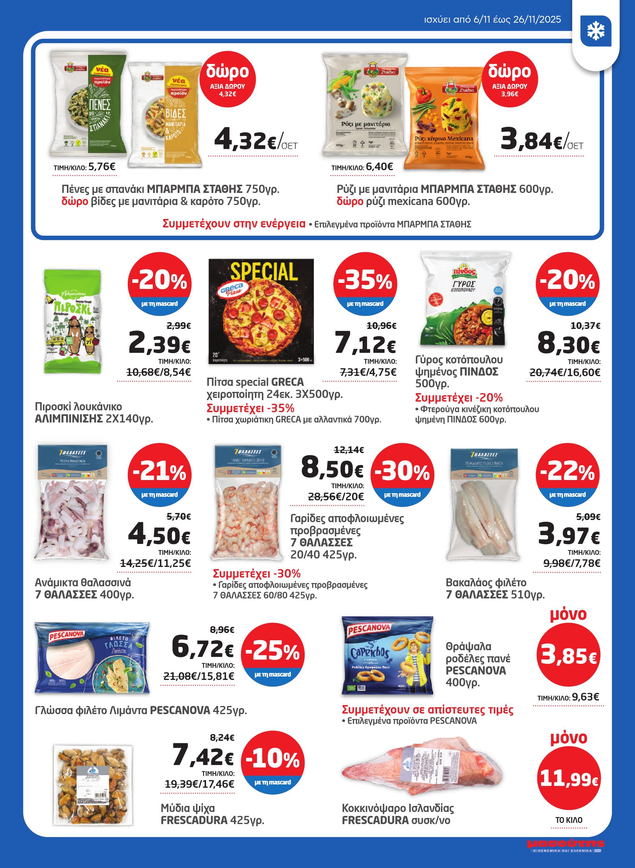 masoutis - Masoutis - Φυλλάδιο Νοέμβριος φυλλάδιο έγκυρο από 06/11 - 26/11 - page: 17