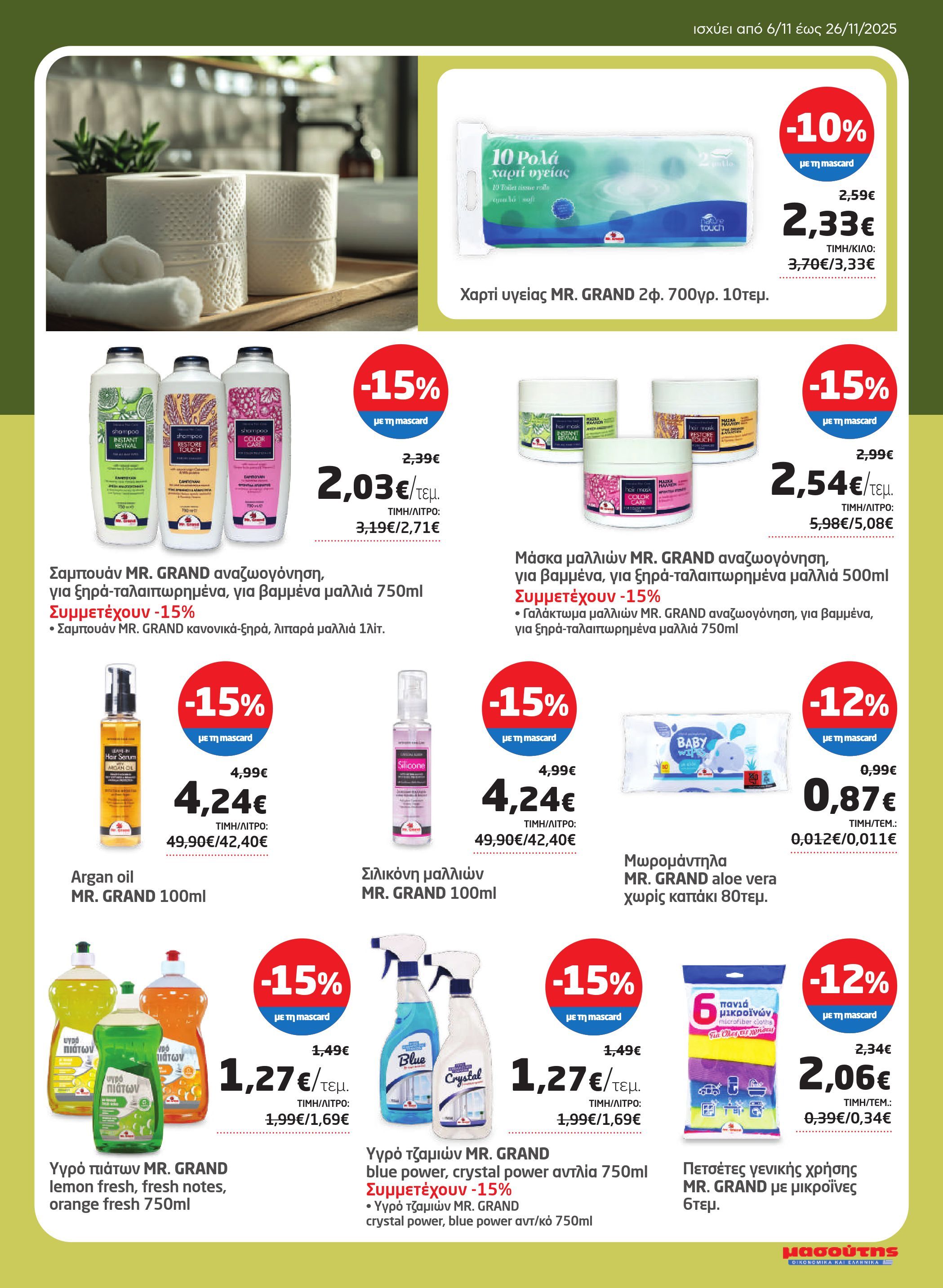 masoutis - Masoutis - Φυλλάδιο Νοέμβριος φυλλάδιο έγκυρο από 06/11 - 26/11 - page: 33