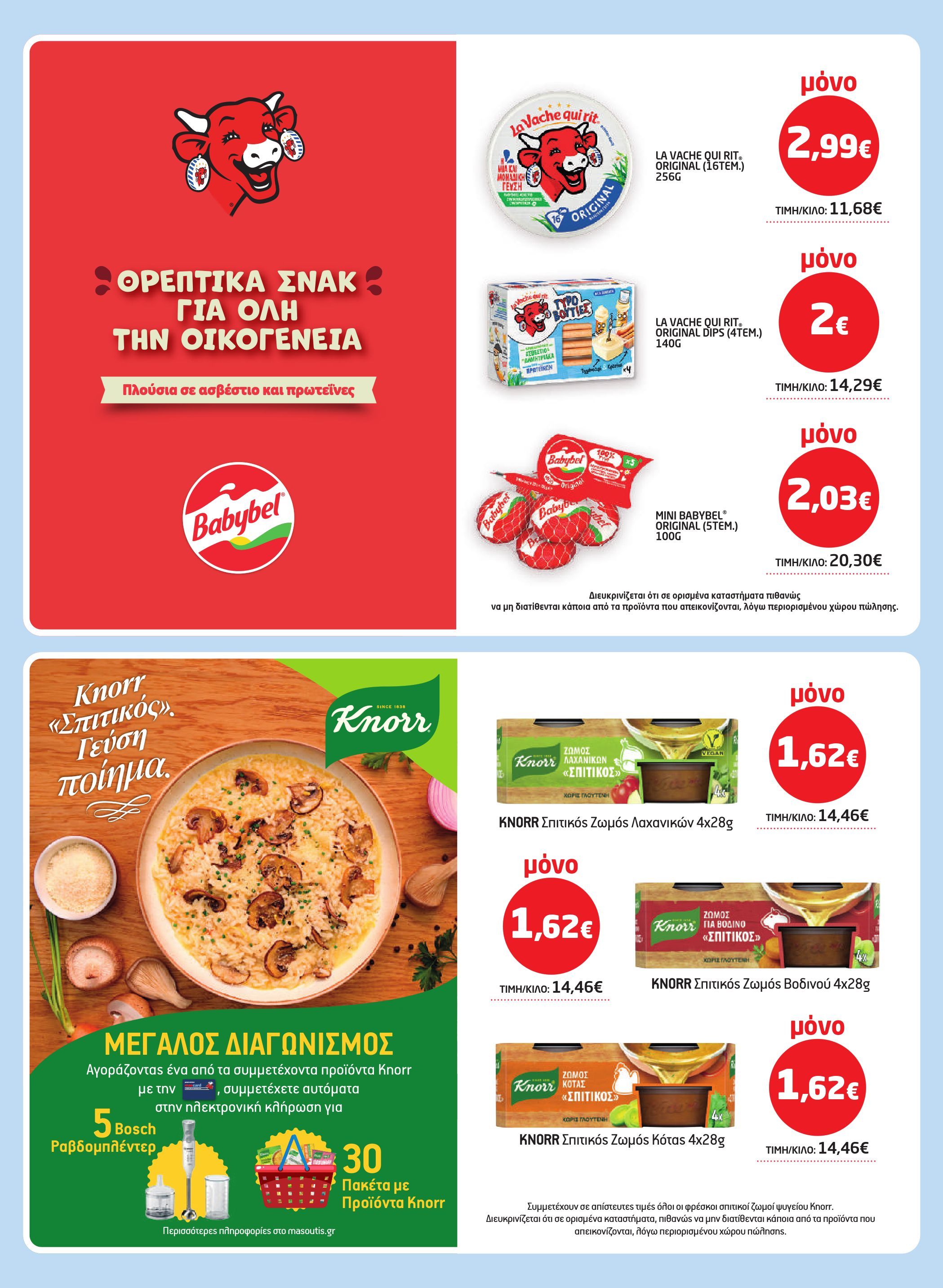 masoutis - Masoutis - Φυλλάδιο Νοέμβριος φυλλάδιο έγκυρο από 06/11 - 26/11 - page: 13