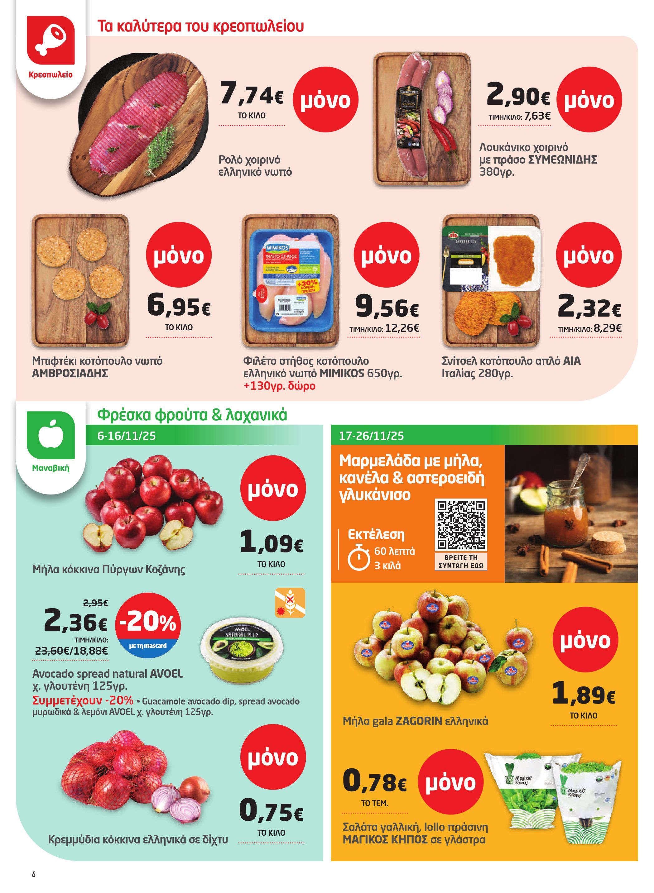 masoutis - Masoutis - Φυλλάδιο Νοέμβριος φυλλάδιο έγκυρο από 06/11 - 26/11 - page: 6