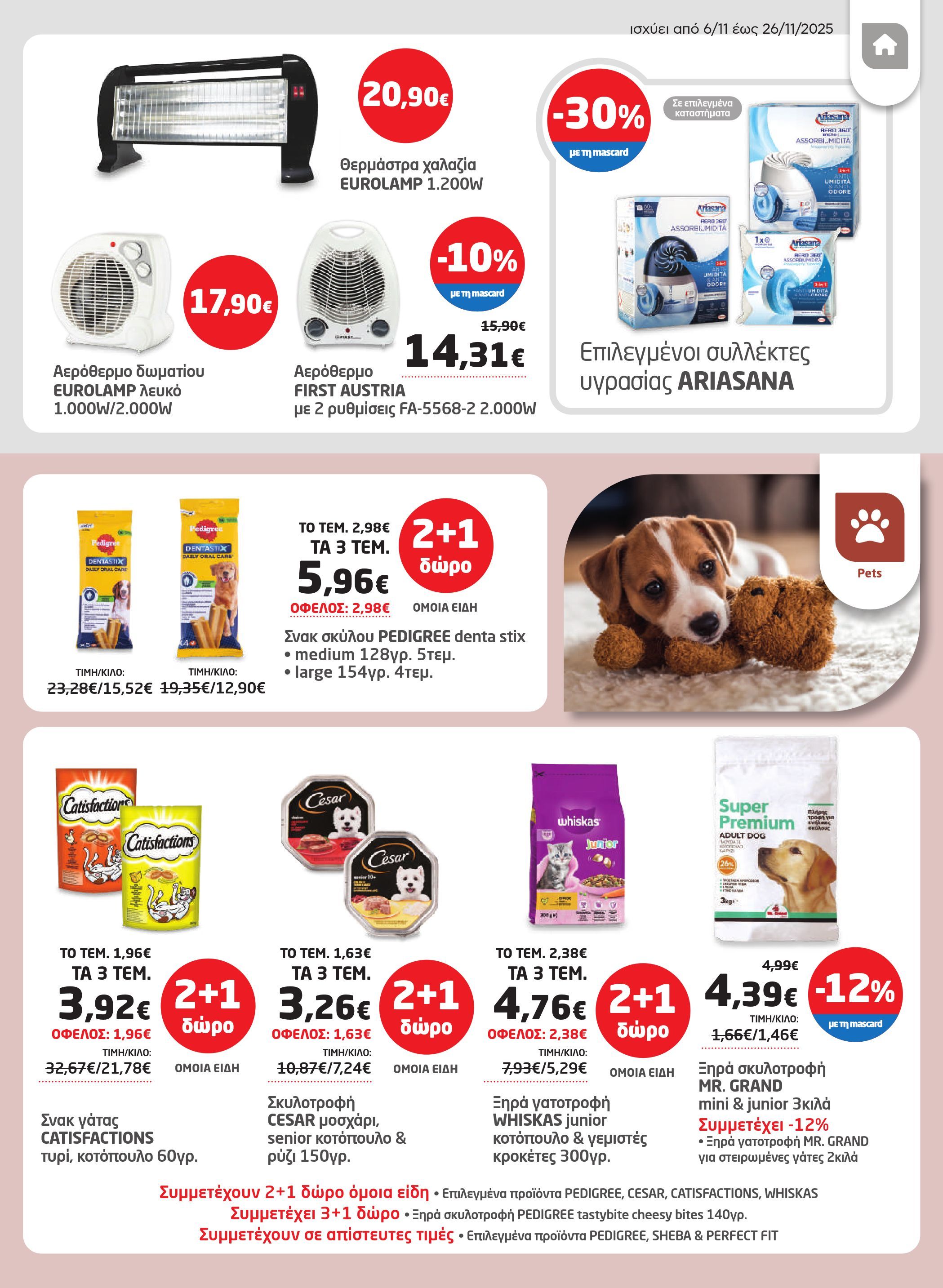 masoutis - Masoutis - Φυλλάδιο Νοέμβριος φυλλάδιο έγκυρο από 06/11 - 26/11 - page: 47