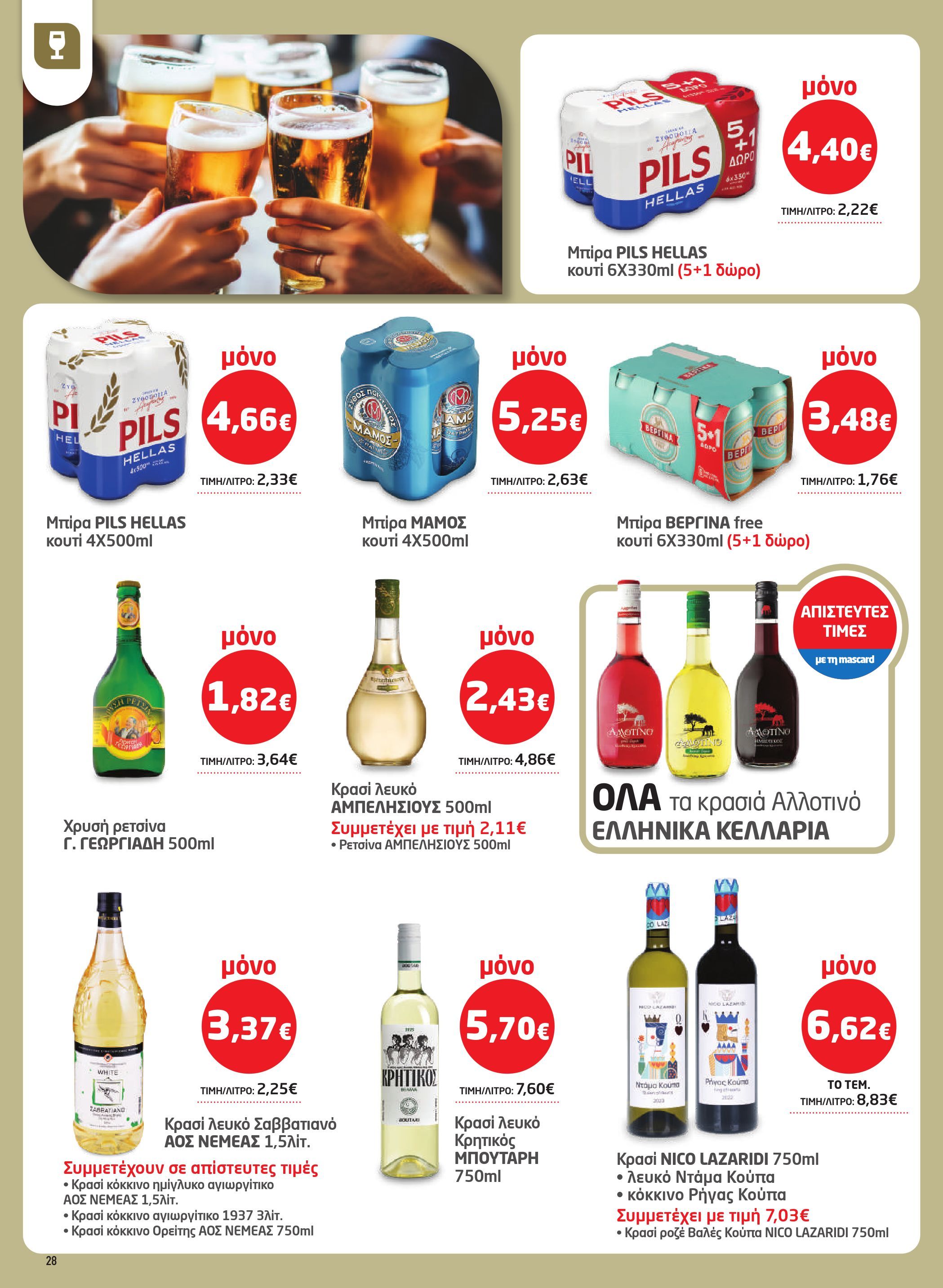 masoutis - Masoutis - Φυλλάδιο Νοέμβριος φυλλάδιο έγκυρο από 06/11 - 26/11 - page: 28