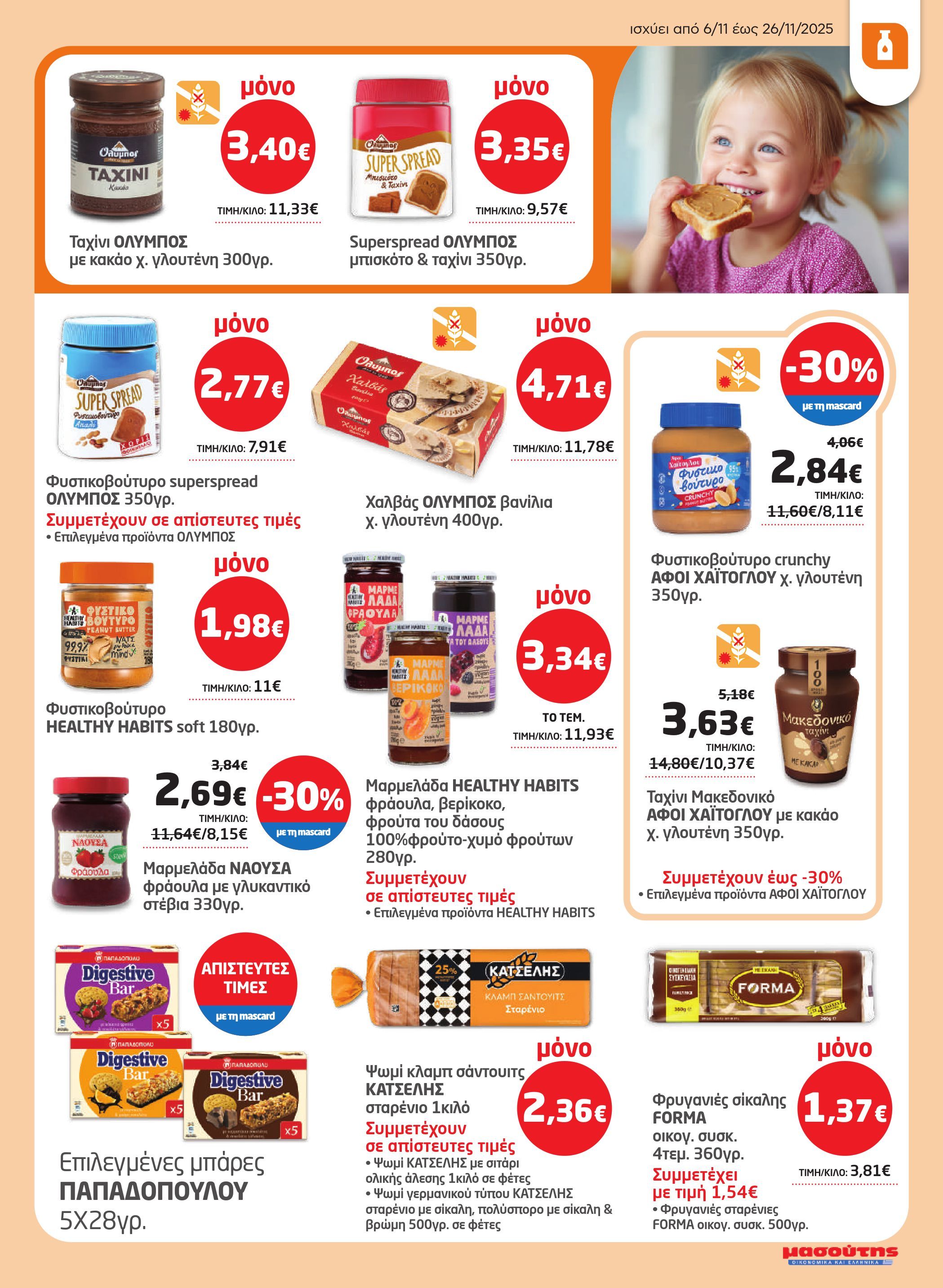 masoutis - Masoutis - Φυλλάδιο Νοέμβριος φυλλάδιο έγκυρο από 06/11 - 26/11 - page: 23