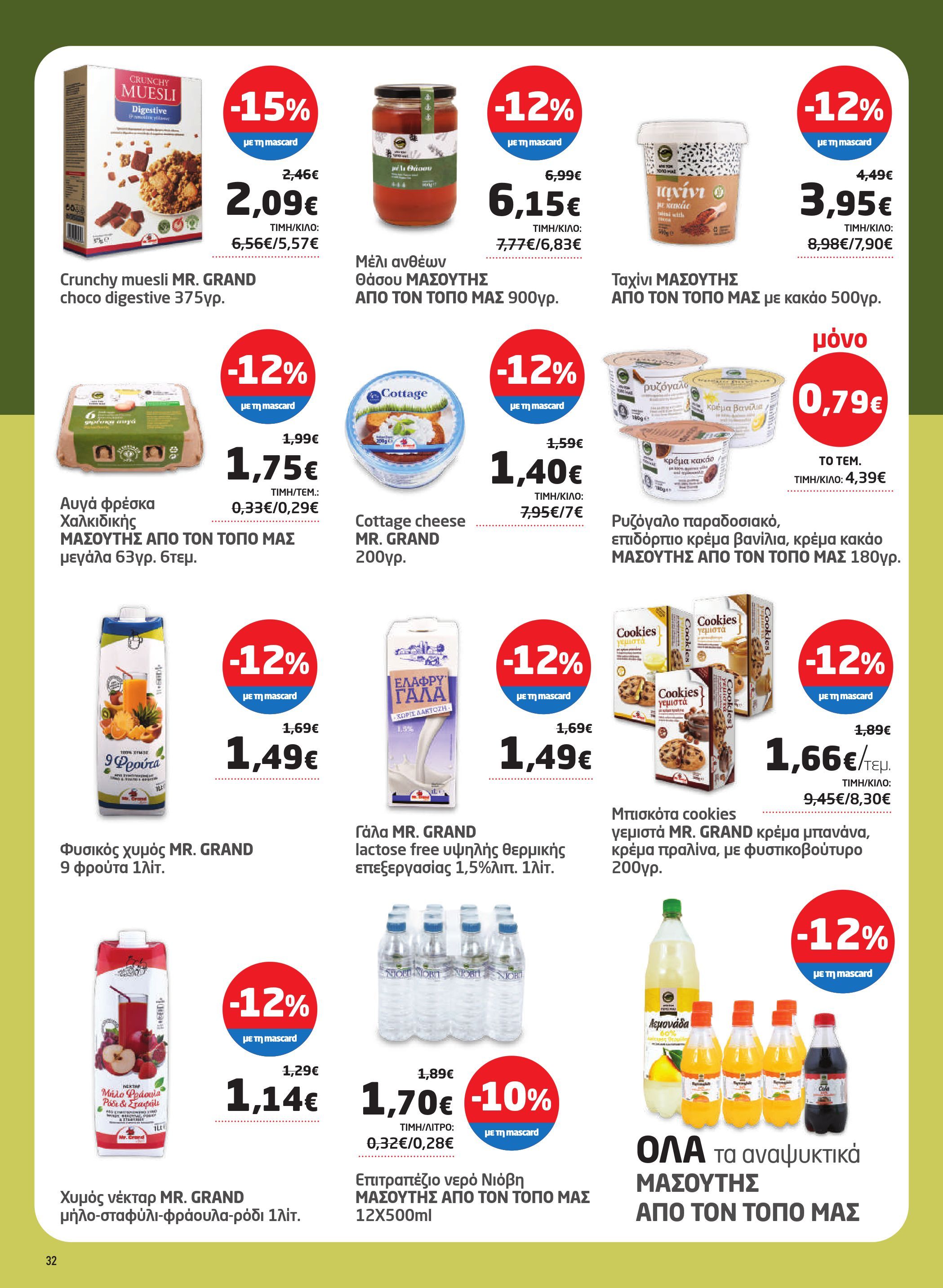 masoutis - Masoutis - Φυλλάδιο Νοέμβριος φυλλάδιο έγκυρο από 06/11 - 26/11 - page: 32