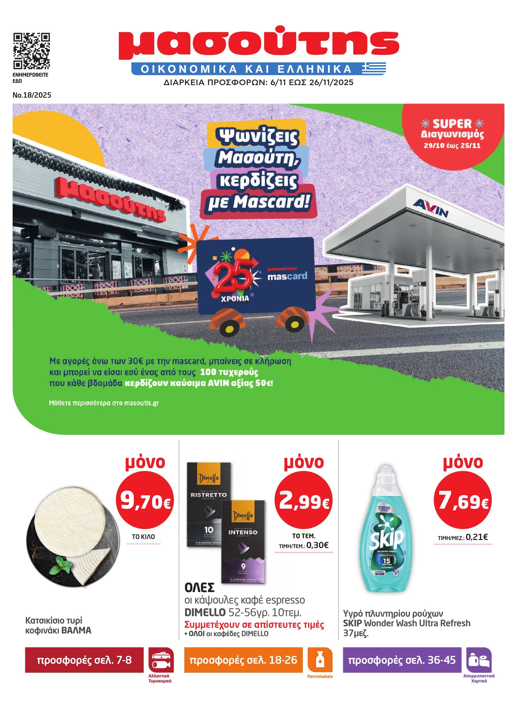 masoutis - Masoutis - Φυλλάδιο Νοέμβριος φυλλάδιο έγκυρο από 06/11 - 26/11