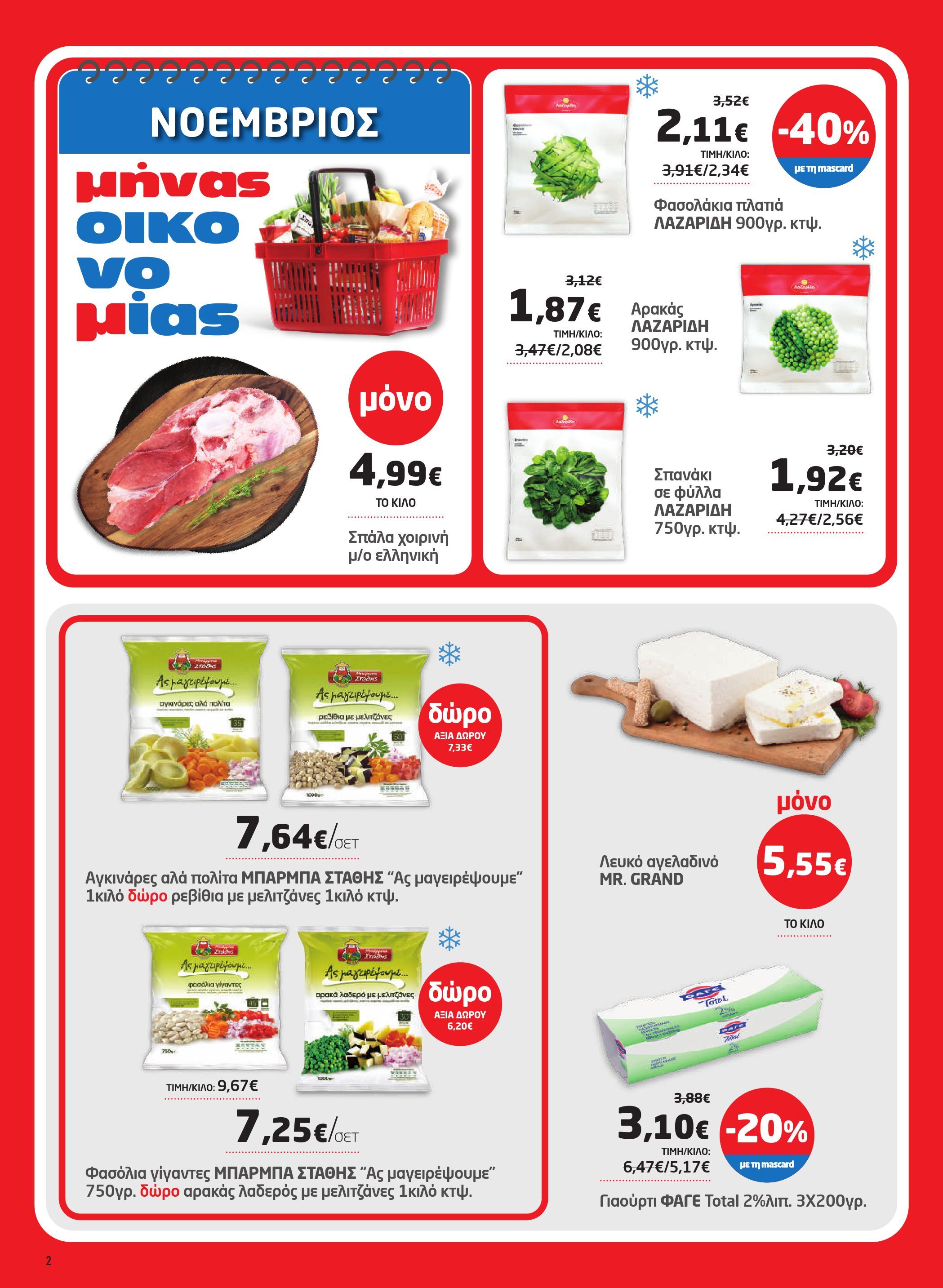 masoutis - Masoutis - Φυλλάδιο Νοέμβριος φυλλάδιο έγκυρο από 06/11 - 26/11 - page: 2