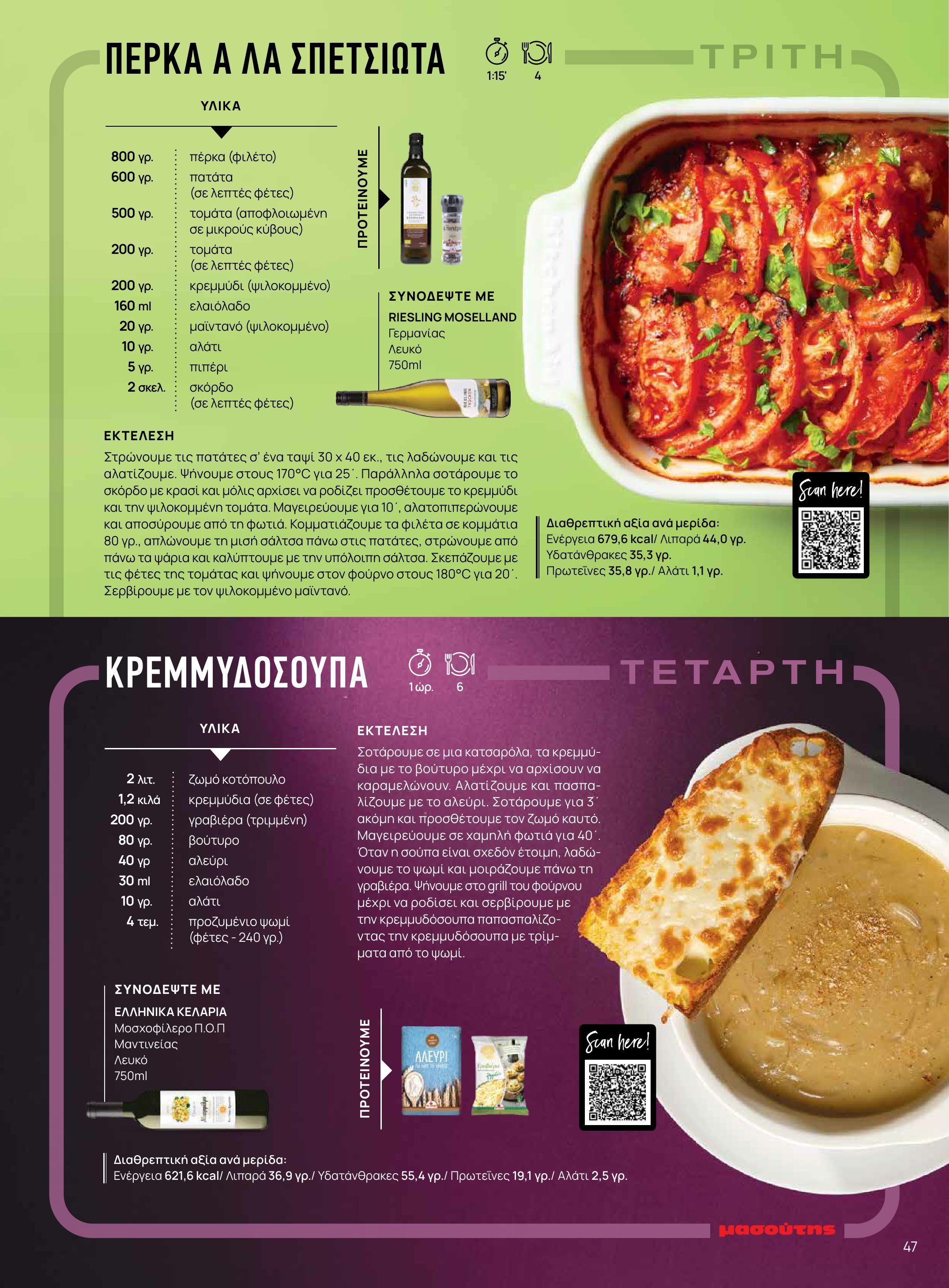 masoutis - Masoutis - Χειμώνας - Γεύσεις & εμπνεύσεις φυλλάδιο έγκυρο από 18/11 - 31/12 - page: 47