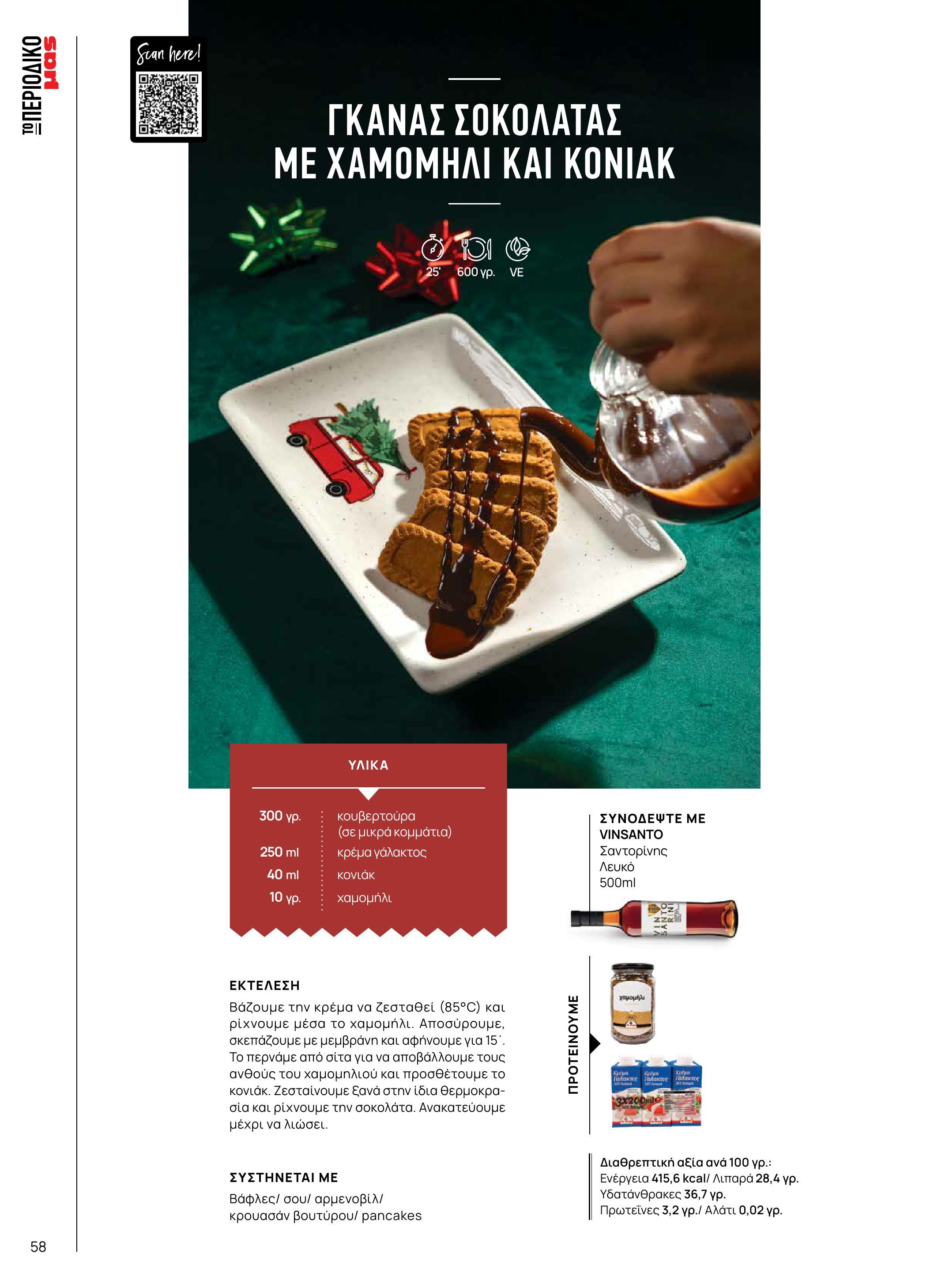 masoutis - Masoutis - Χειμώνας - Γεύσεις & εμπνεύσεις φυλλάδιο έγκυρο από 18/11 - 31/12 - page: 58