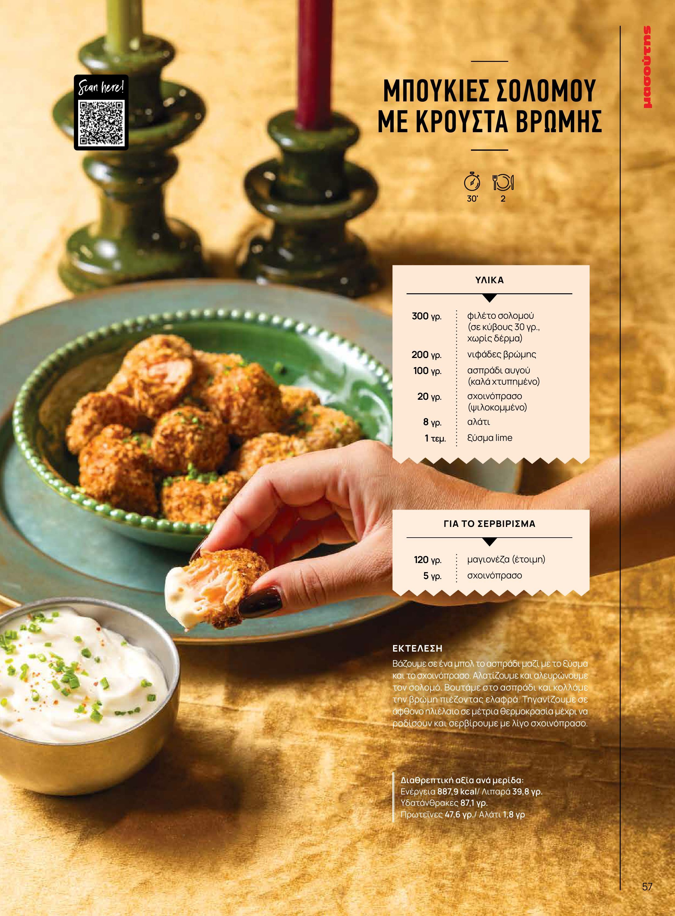 masoutis - Masoutis - Χειμώνας - Γεύσεις & εμπνεύσεις φυλλάδιο έγκυρο από 18/11 - 31/12 - page: 57