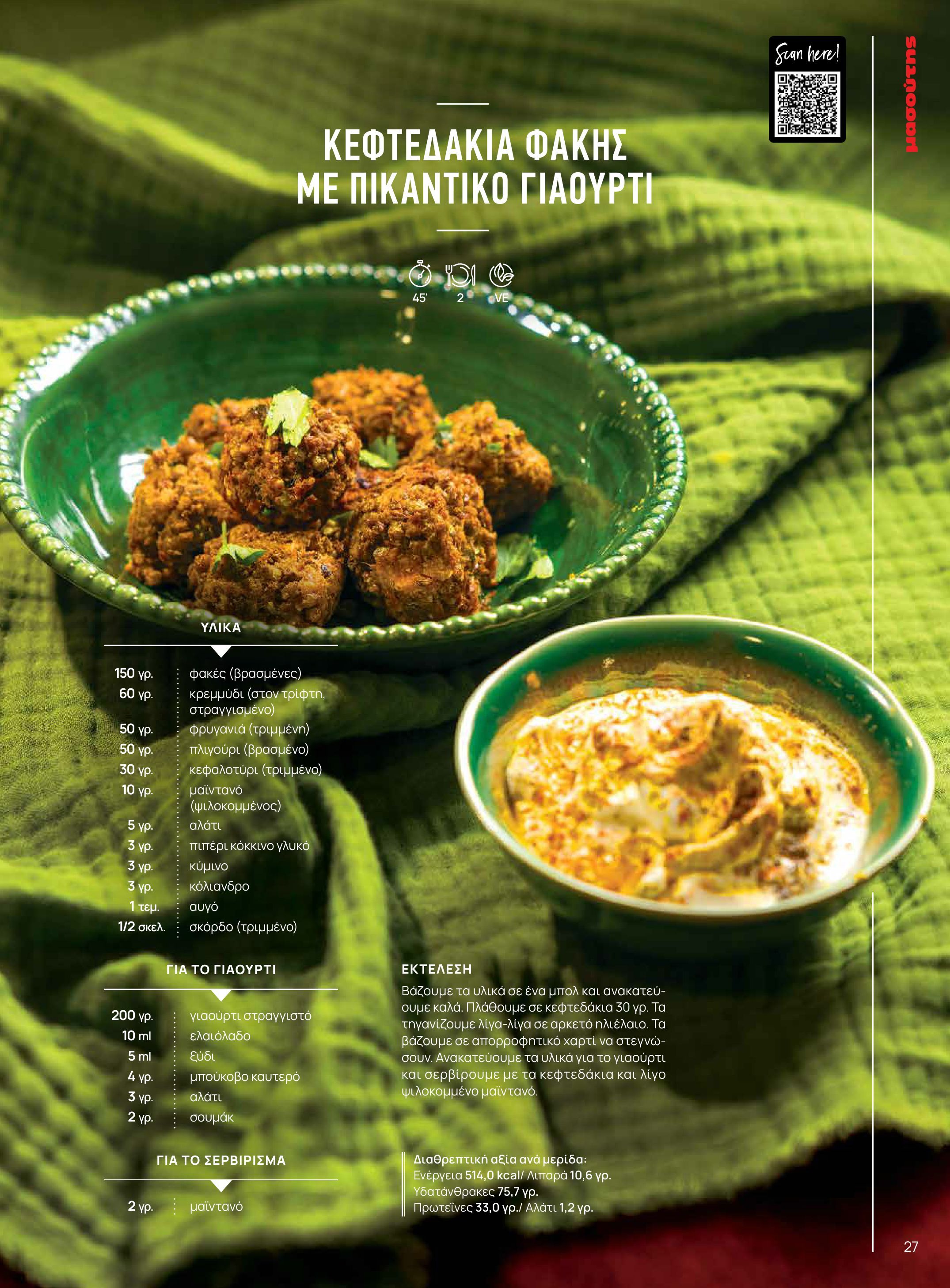 masoutis - Masoutis - Χειμώνας - Γεύσεις & εμπνεύσεις φυλλάδιο έγκυρο από 18/11 - 31/12 - page: 27