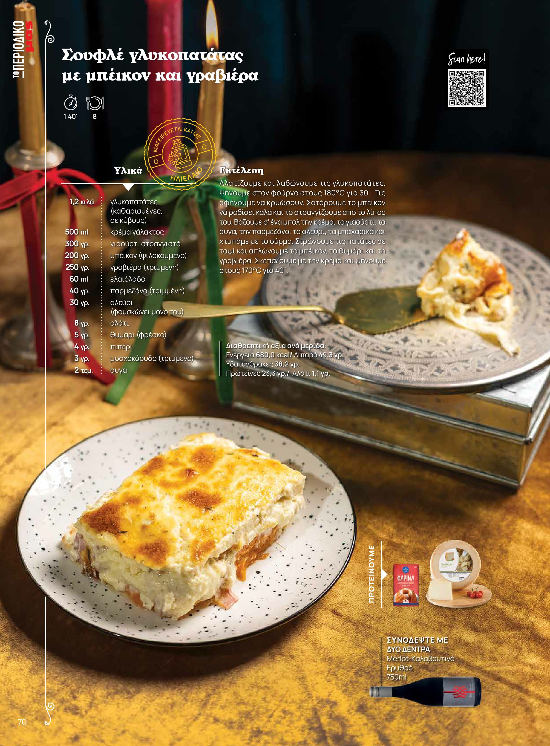 masoutis - Masoutis - Χειμώνας - Γεύσεις & εμπνεύσεις φυλλάδιο έγκυρο από 18/11 - 31/12 - page: 70