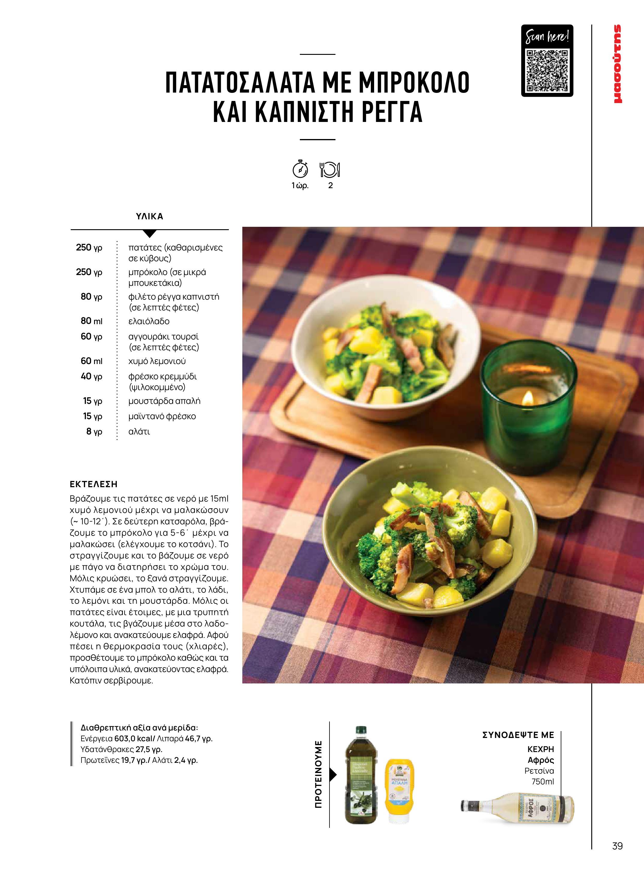 masoutis - Masoutis - Χειμώνας - Γεύσεις & εμπνεύσεις φυλλάδιο έγκυρο από 18/11 - 31/12 - page: 39