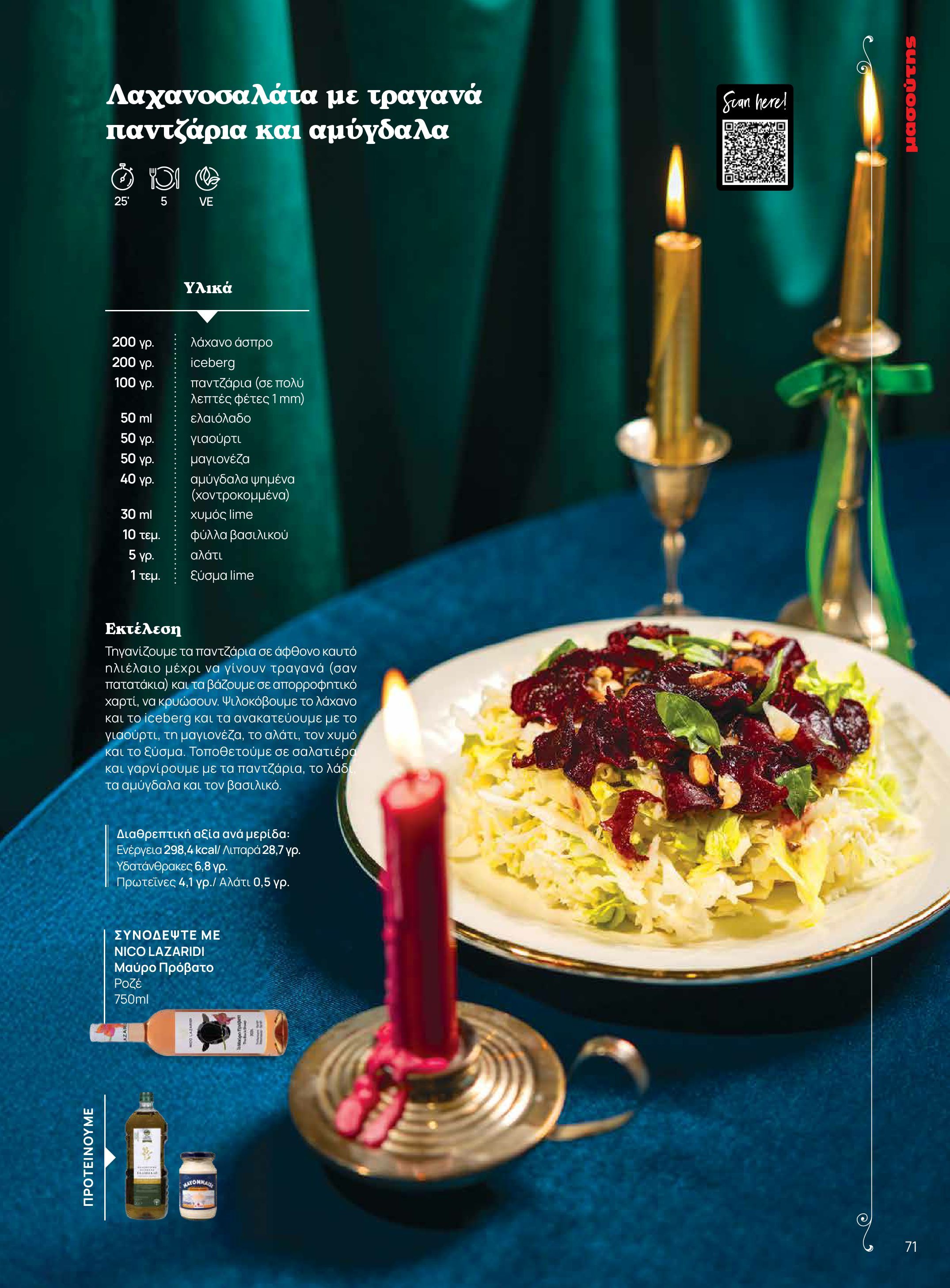 masoutis - Masoutis - Χειμώνας - Γεύσεις & εμπνεύσεις φυλλάδιο έγκυρο από 18/11 - 31/12 - page: 71