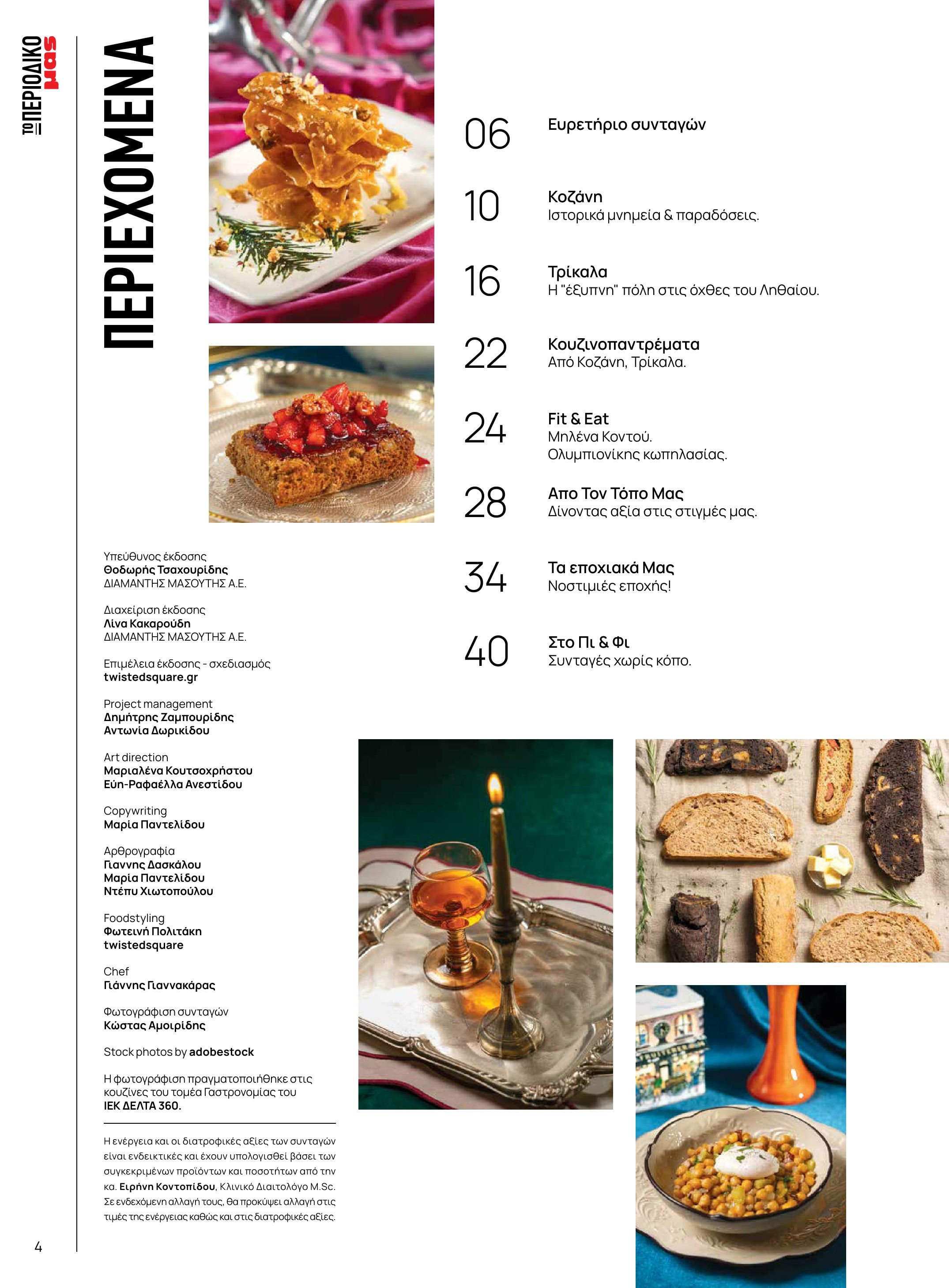 masoutis - Masoutis - Χειμώνας - Γεύσεις & εμπνεύσεις φυλλάδιο έγκυρο από 18/11 - 31/12 - page: 4