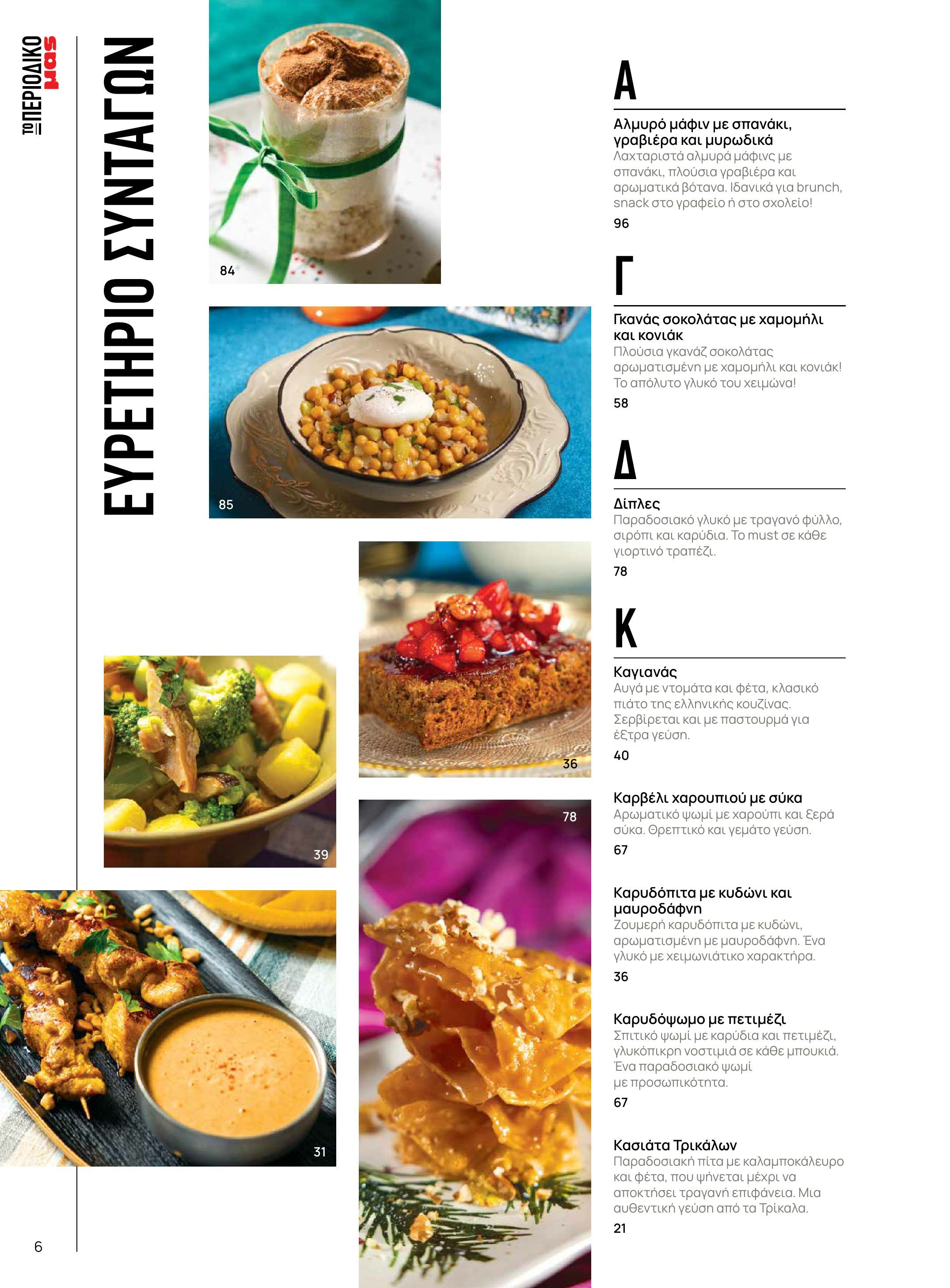 masoutis - Masoutis - Χειμώνας - Γεύσεις & εμπνεύσεις φυλλάδιο έγκυρο από 18/11 - 31/12 - page: 6