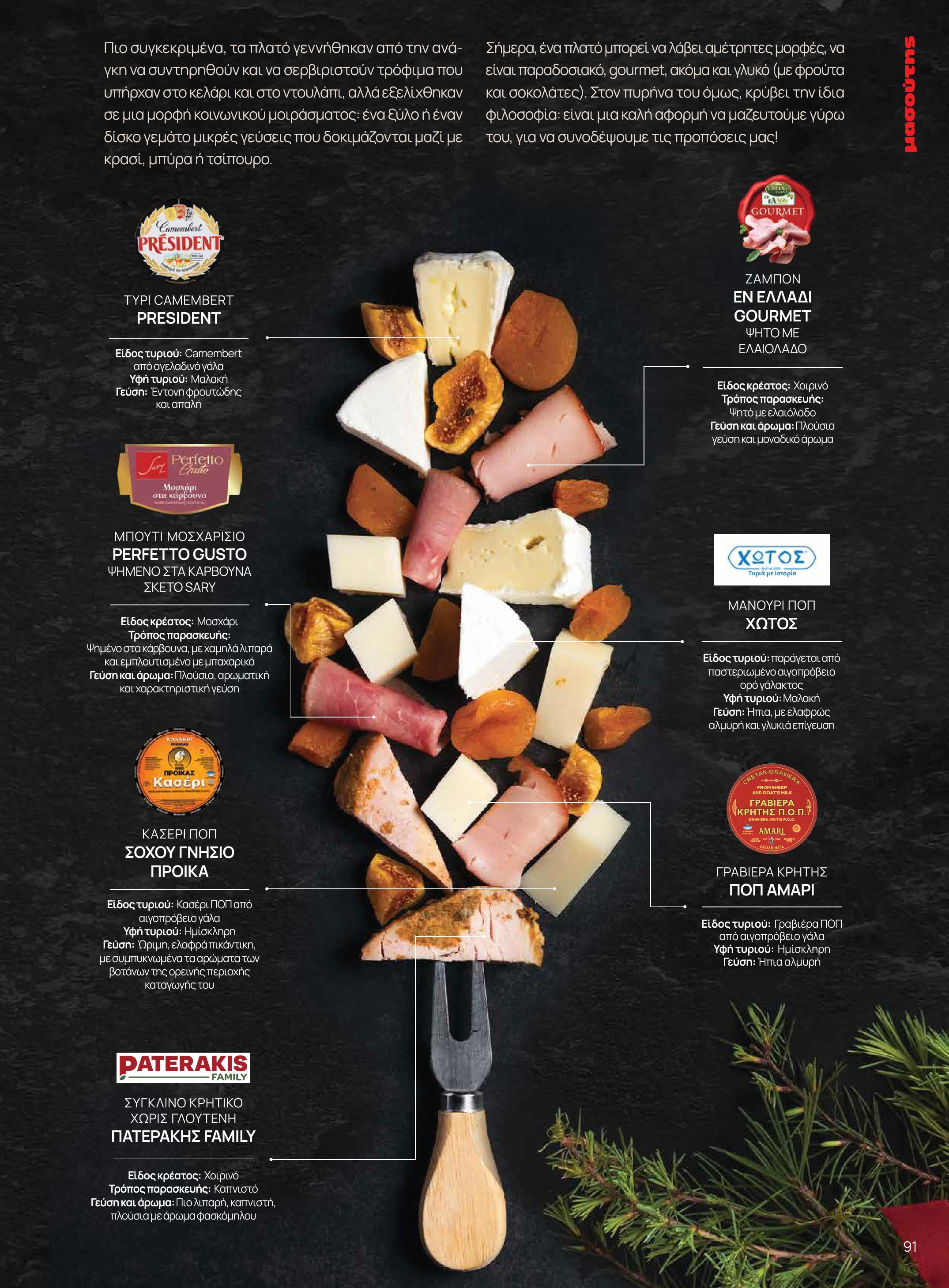 masoutis - Masoutis - Χειμώνας - Γεύσεις & εμπνεύσεις φυλλάδιο έγκυρο από 18/11 - 31/12 - page: 91