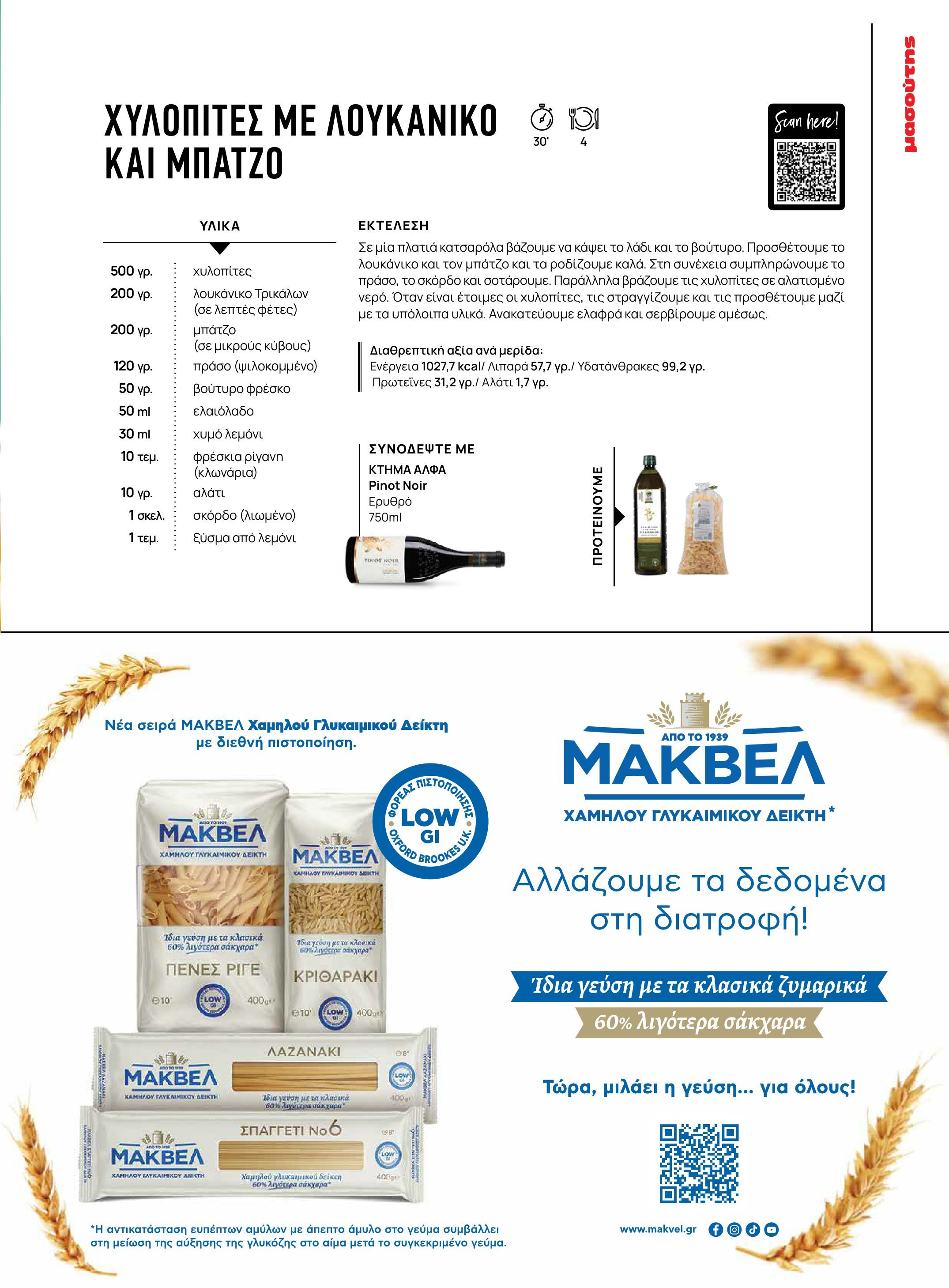 masoutis - Masoutis - Χειμώνας - Γεύσεις & εμπνεύσεις φυλλάδιο έγκυρο από 18/11 - 31/12 - page: 23