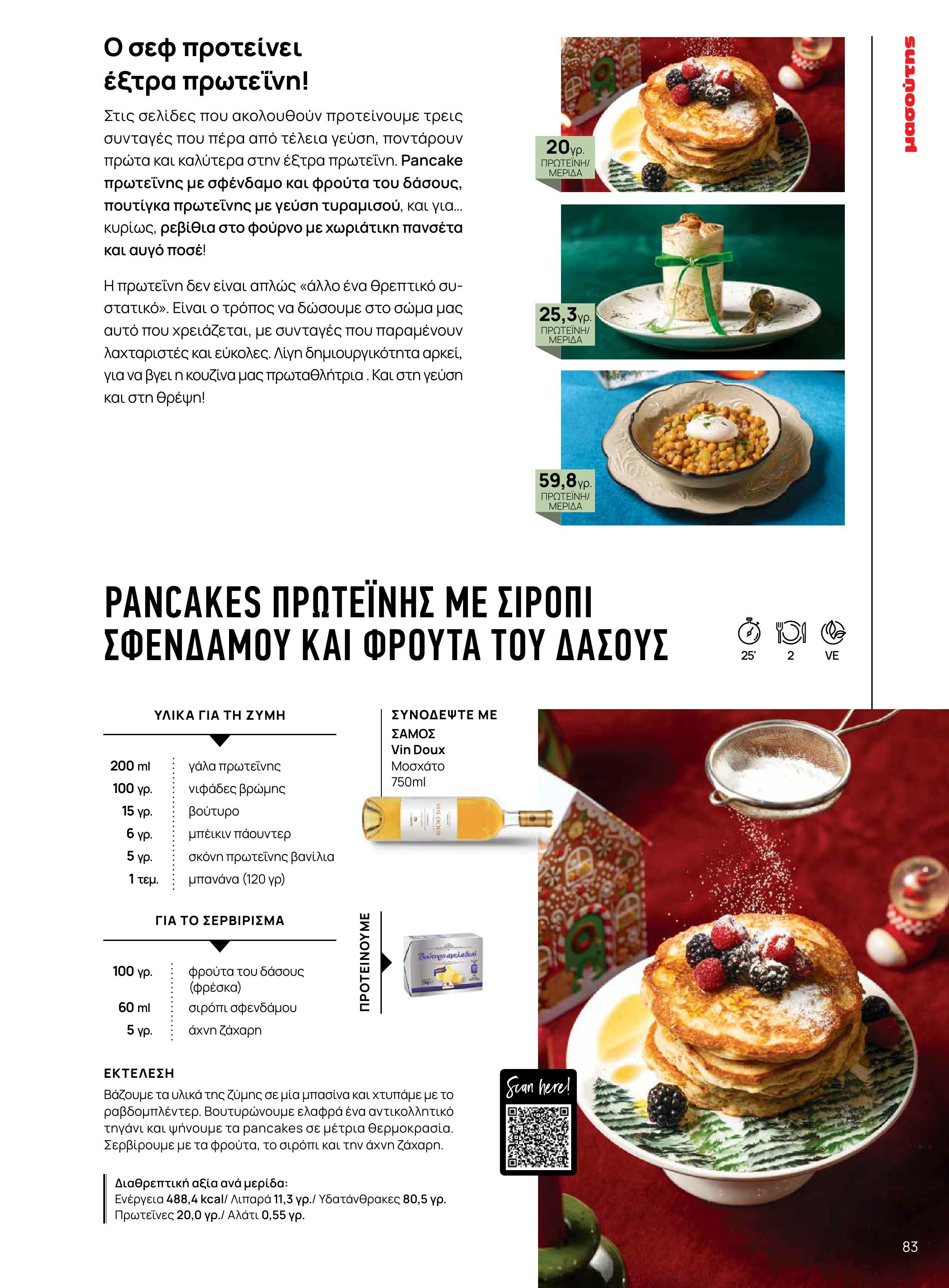 masoutis - Masoutis - Χειμώνας - Γεύσεις & εμπνεύσεις φυλλάδιο έγκυρο από 18/11 - 31/12 - page: 83