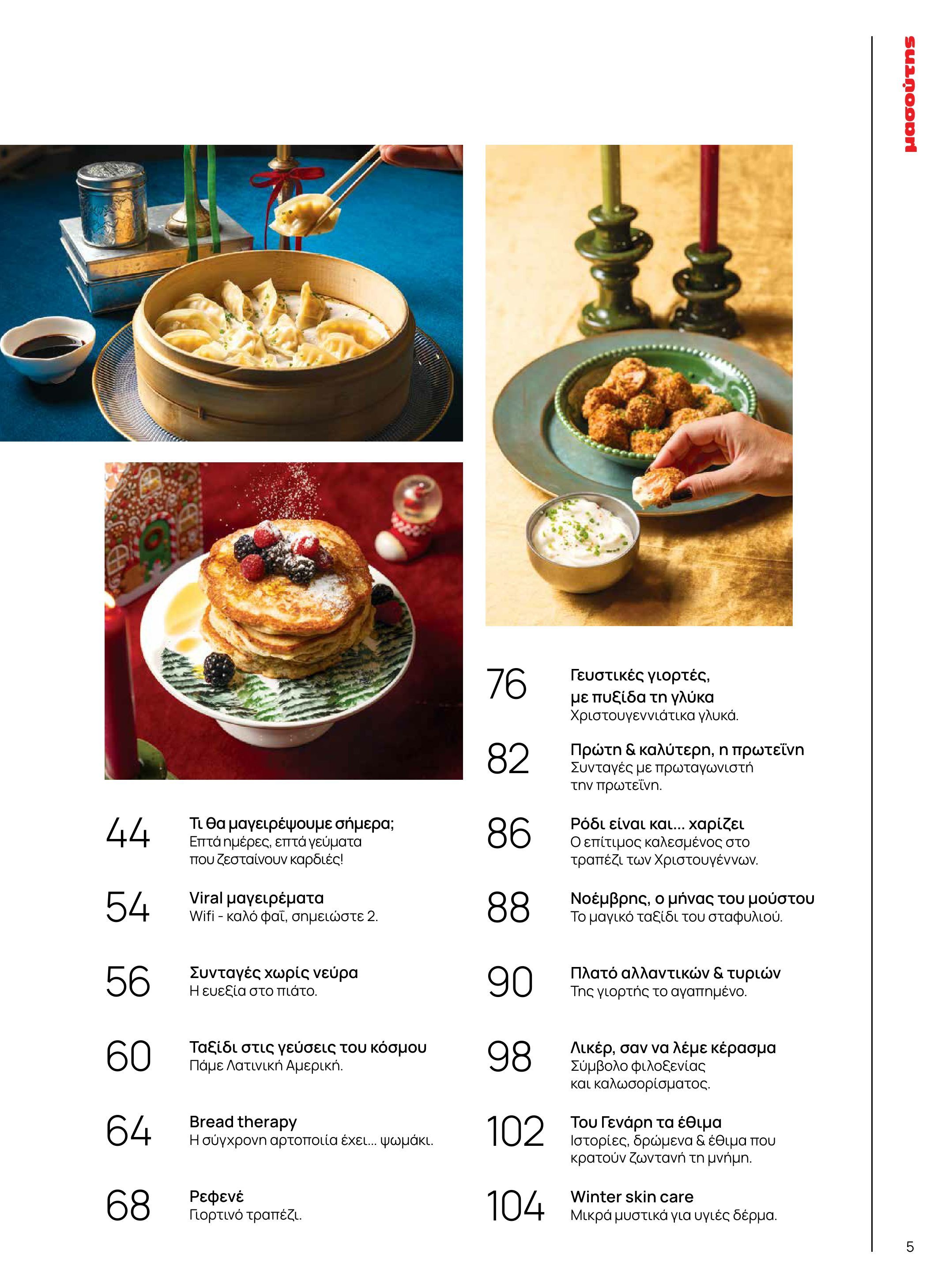 masoutis - Masoutis - Χειμώνας - Γεύσεις & εμπνεύσεις φυλλάδιο έγκυρο από 18/11 - 31/12 - page: 5