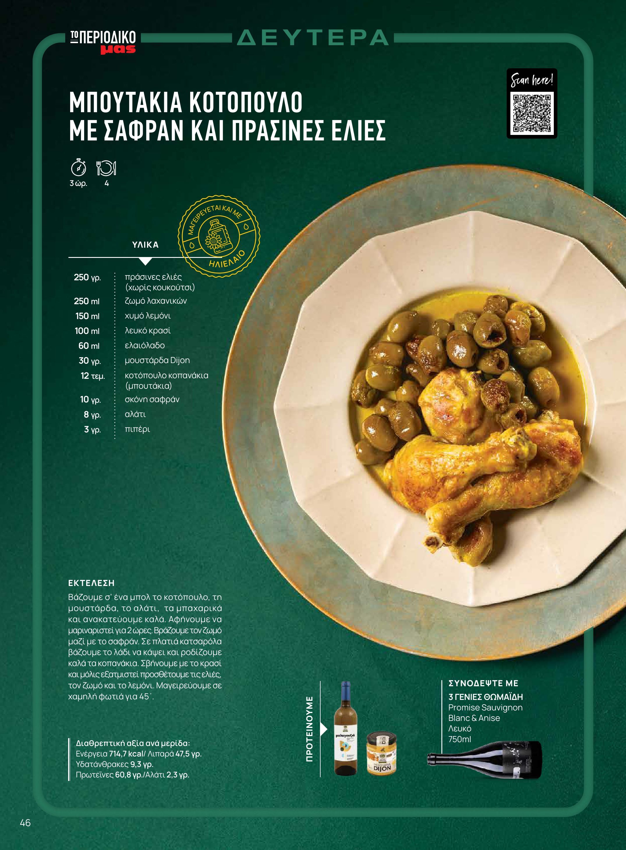 masoutis - Masoutis - Χειμώνας - Γεύσεις & εμπνεύσεις φυλλάδιο έγκυρο από 18/11 - 31/12 - page: 46