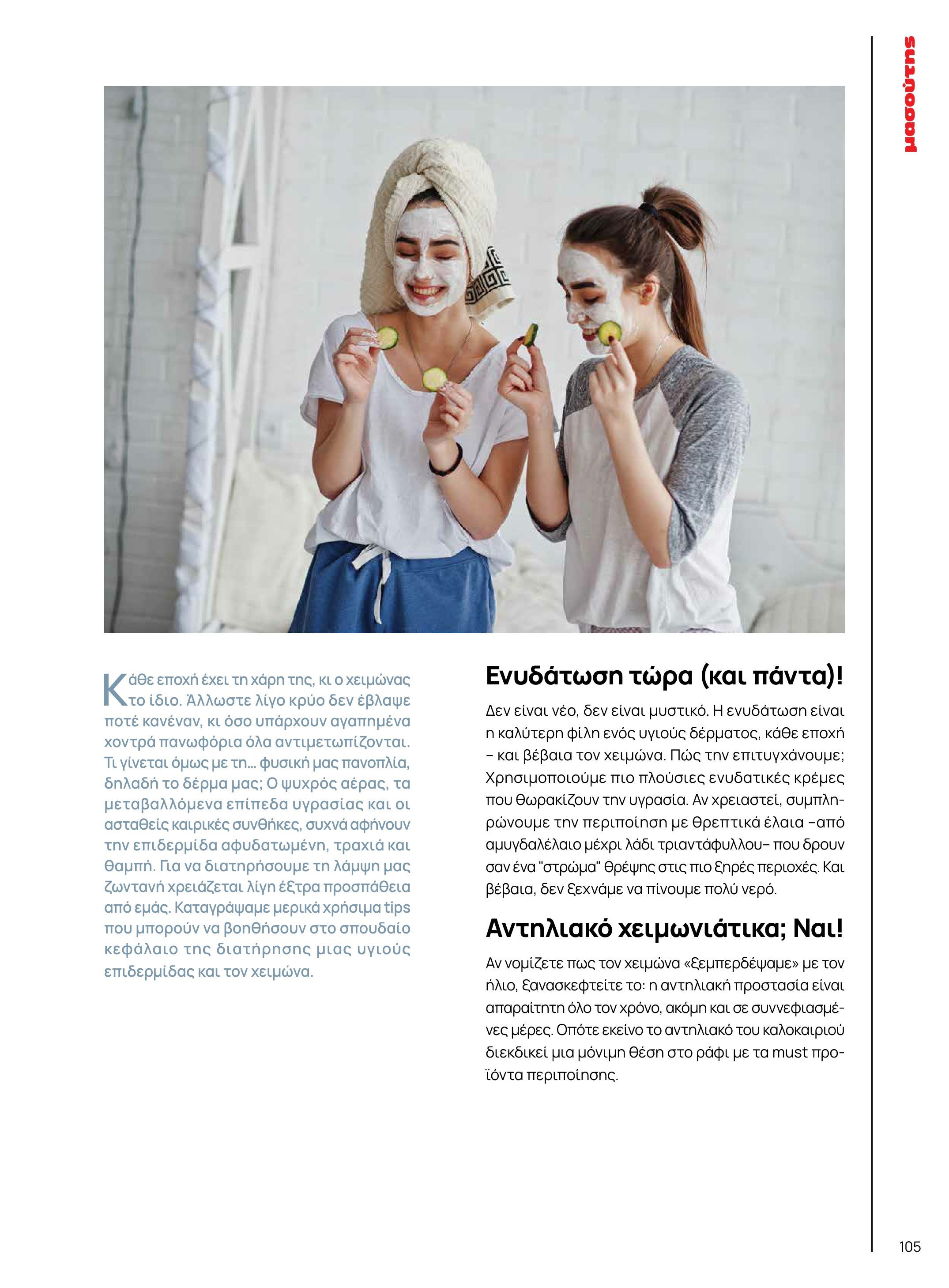masoutis - Masoutis - Χειμώνας - Γεύσεις & εμπνεύσεις φυλλάδιο έγκυρο από 18/11 - 31/12 - page: 105