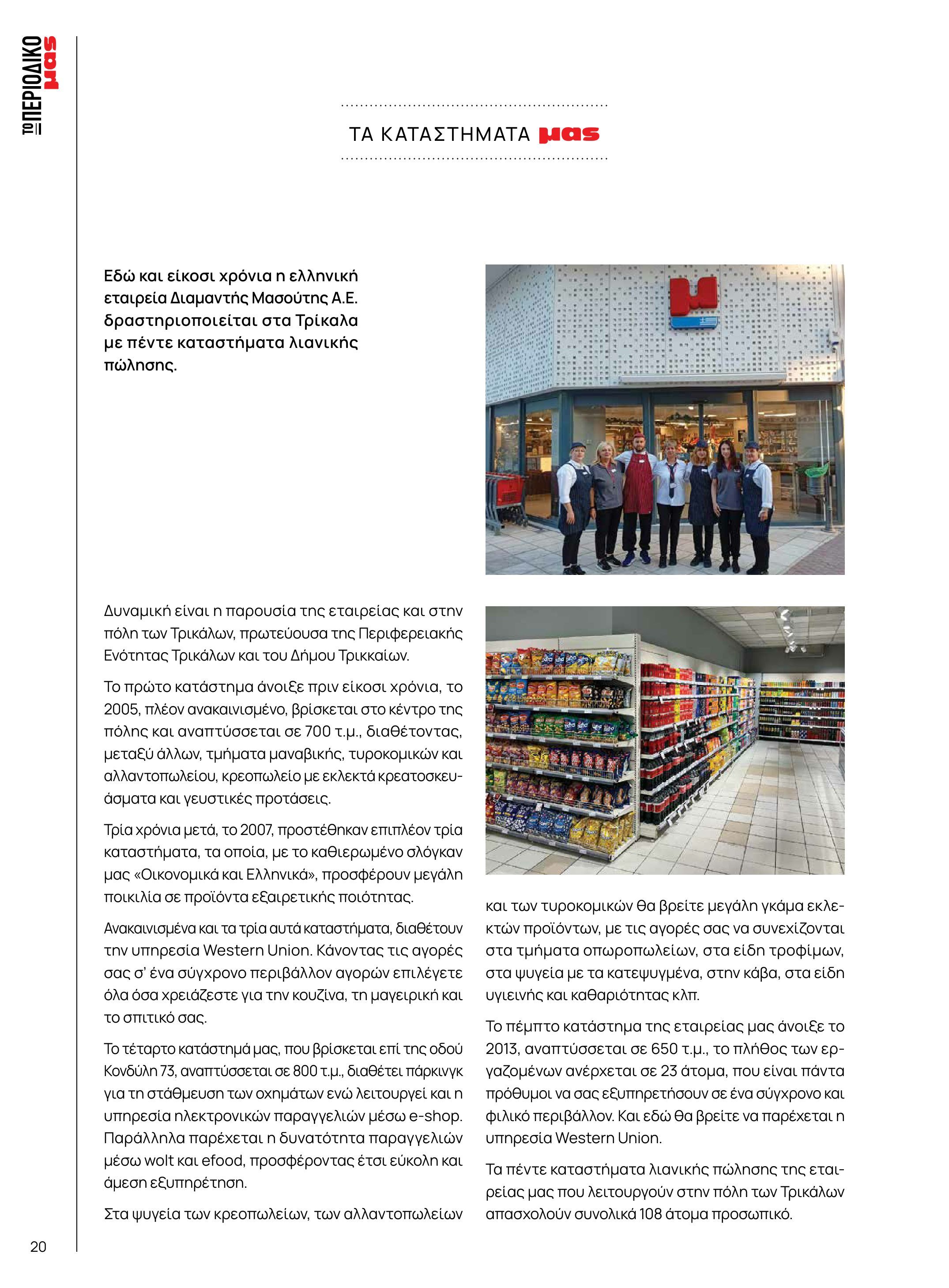 masoutis - Masoutis - Χειμώνας - Γεύσεις & εμπνεύσεις φυλλάδιο έγκυρο από 18/11 - 31/12 - page: 20