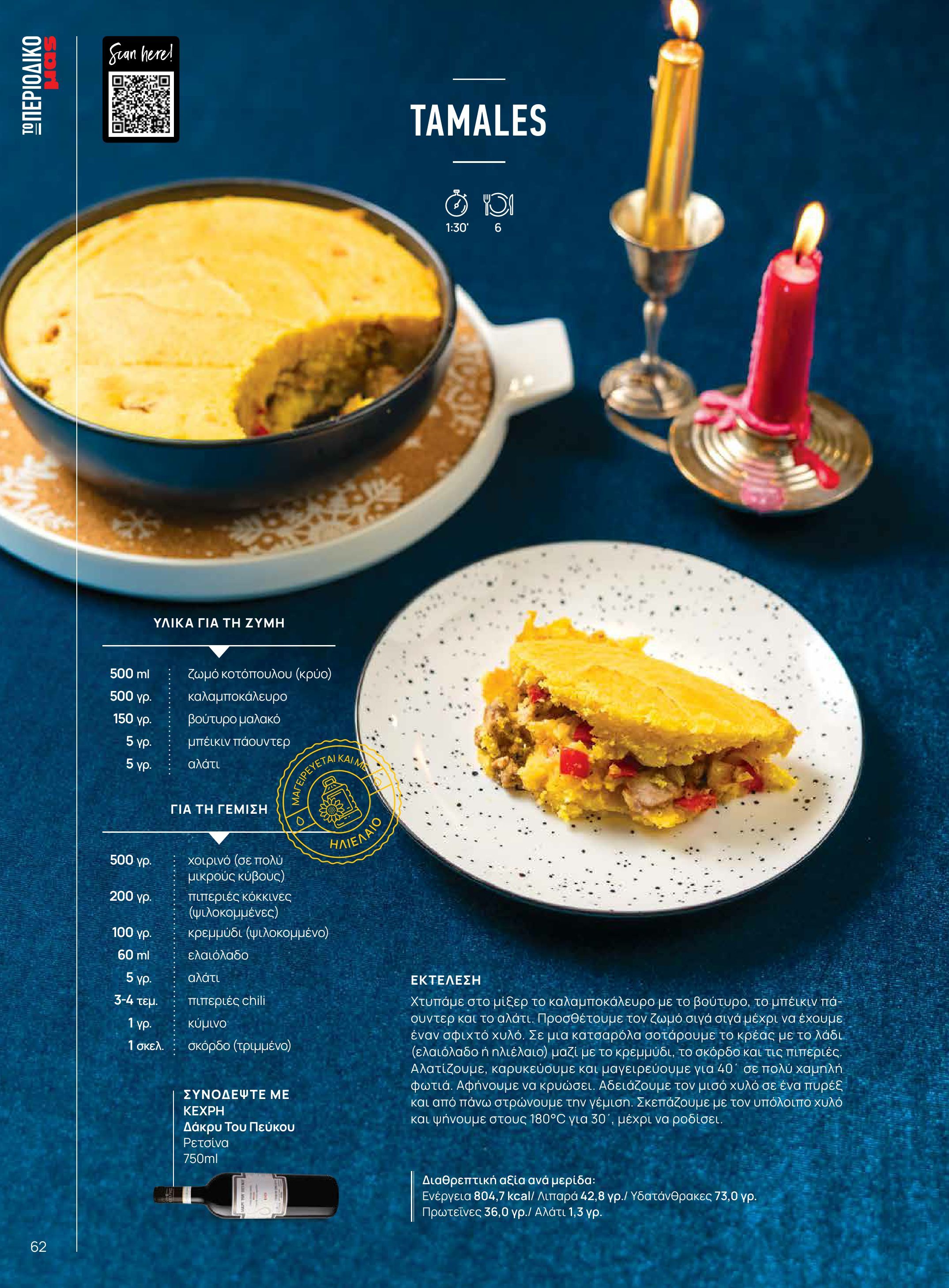 masoutis - Masoutis - Χειμώνας - Γεύσεις & εμπνεύσεις φυλλάδιο έγκυρο από 18/11 - 31/12 - page: 62