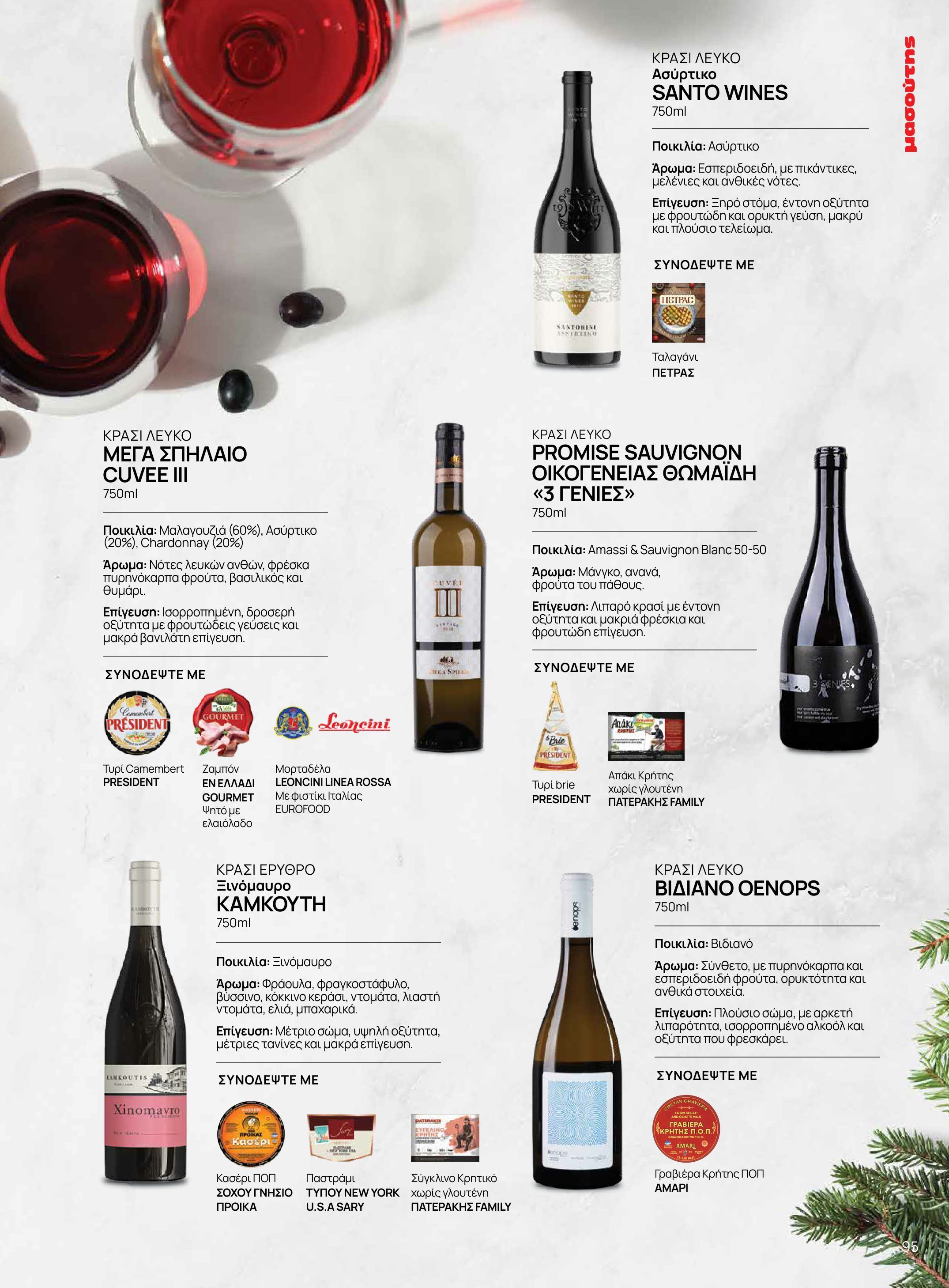 masoutis - Masoutis - Χειμώνας - Γεύσεις & εμπνεύσεις φυλλάδιο έγκυρο από 18/11 - 31/12 - page: 95
