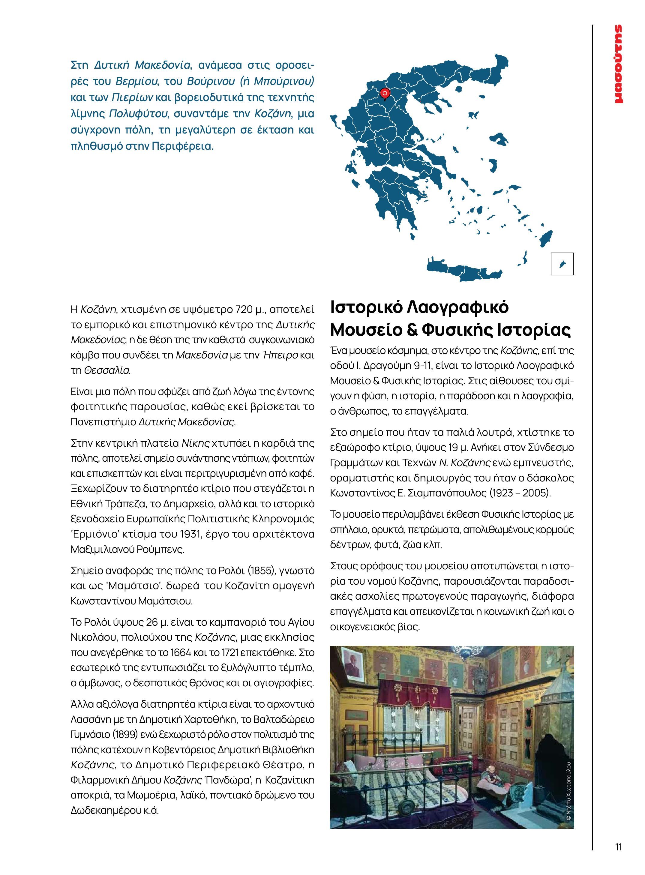 masoutis - Masoutis - Χειμώνας - Γεύσεις & εμπνεύσεις φυλλάδιο έγκυρο από 18/11 - 31/12 - page: 11