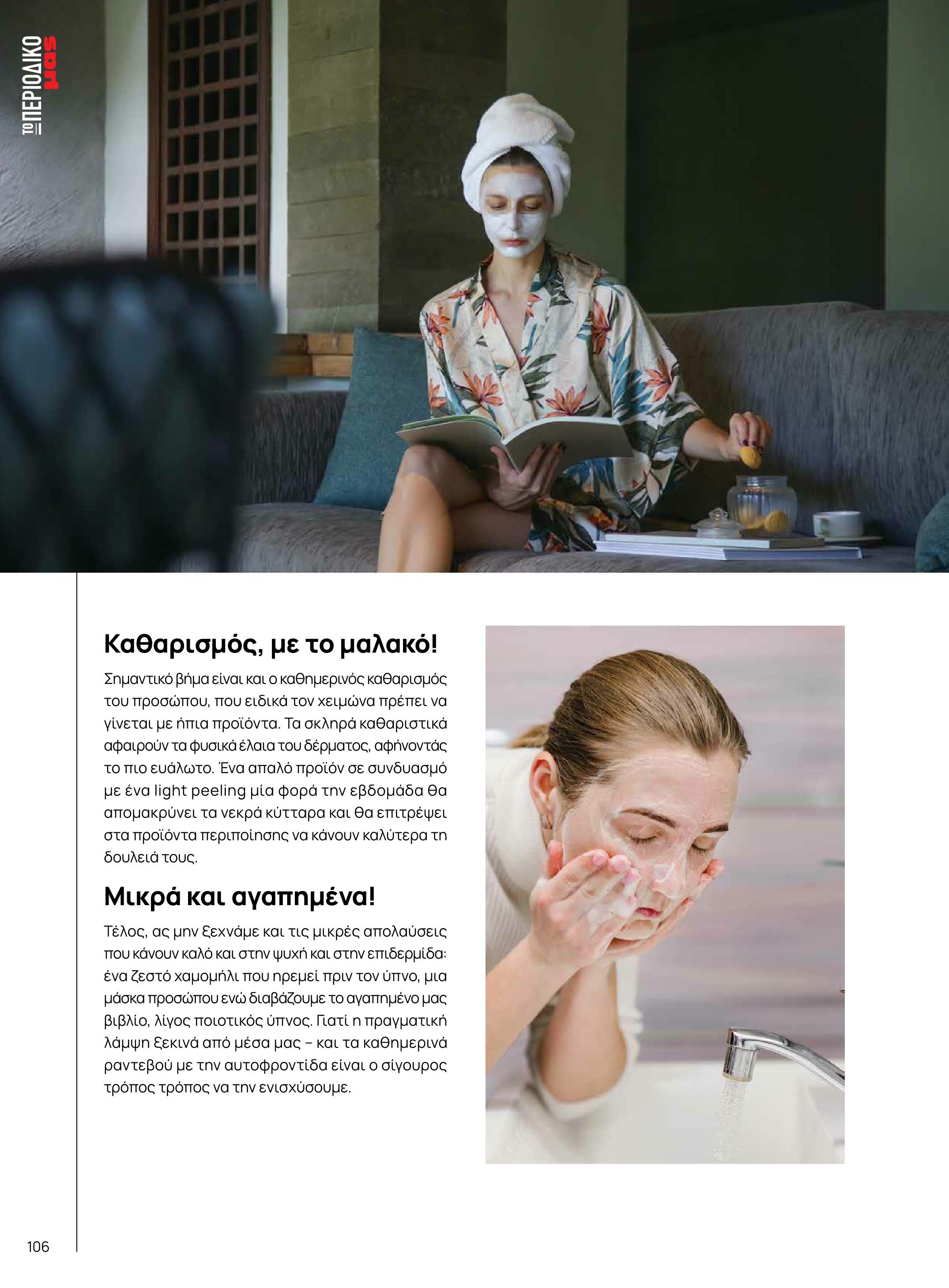 masoutis - Masoutis - Χειμώνας - Γεύσεις & εμπνεύσεις φυλλάδιο έγκυρο από 18/11 - 31/12 - page: 106