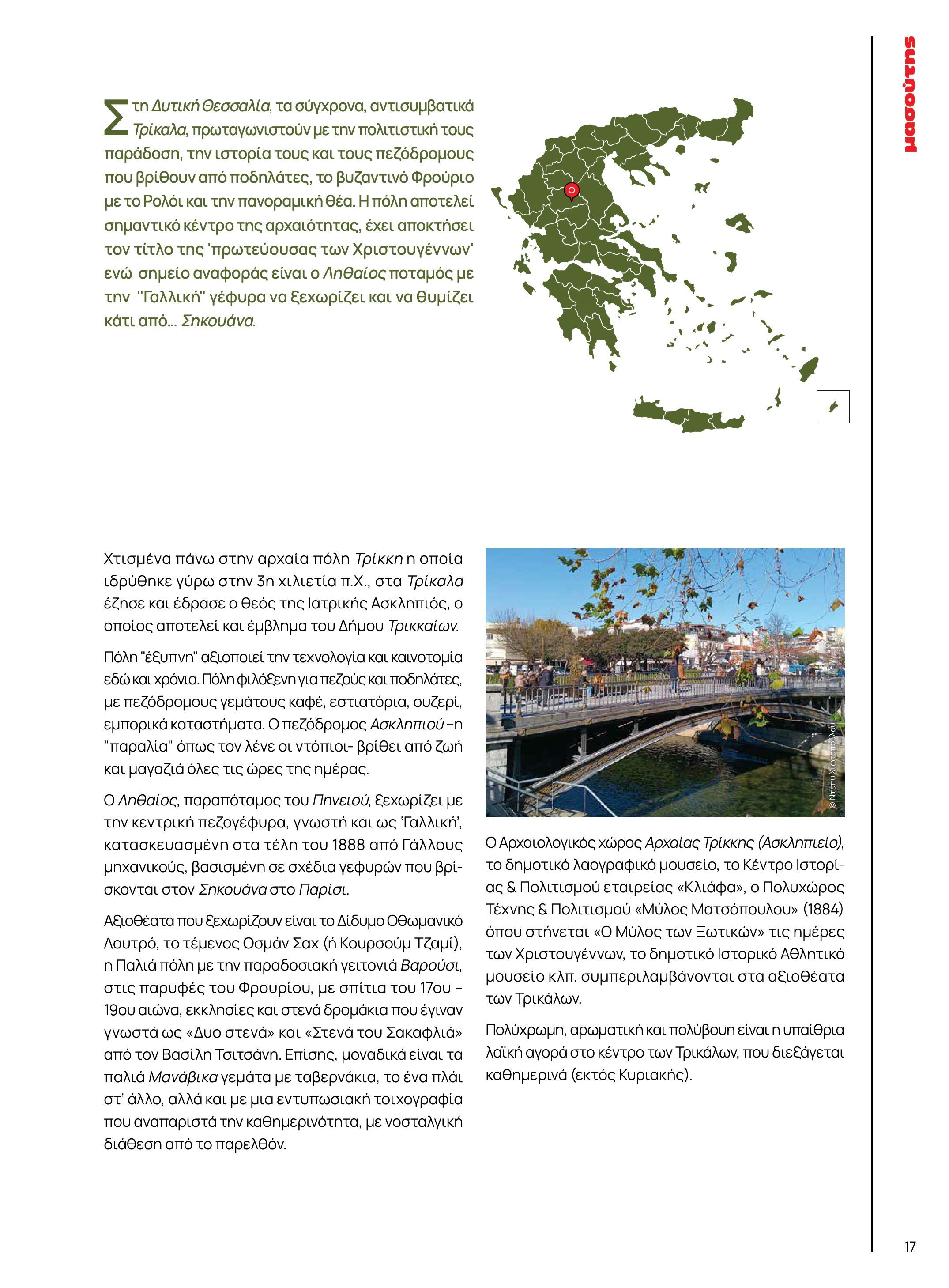 masoutis - Masoutis - Χειμώνας - Γεύσεις & εμπνεύσεις φυλλάδιο έγκυρο από 18/11 - 31/12 - page: 17