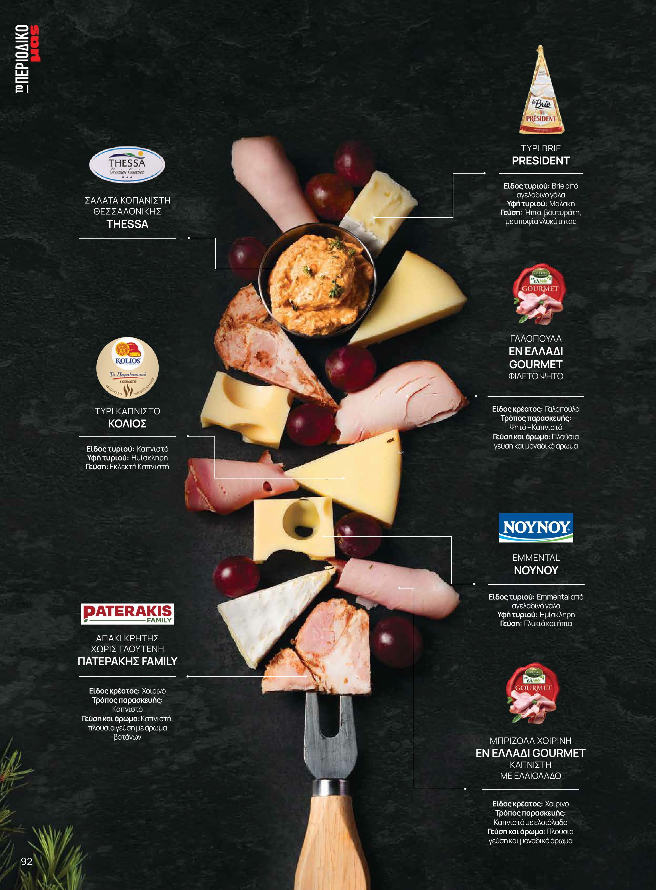 masoutis - Masoutis - Χειμώνας - Γεύσεις & εμπνεύσεις φυλλάδιο έγκυρο από 18/11 - 31/12 - page: 92