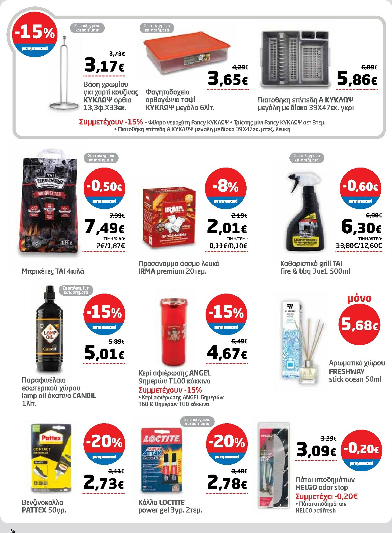 masoutis - Masoutis φυλλάδιο έγκυρο από 27/11 - 10/12 - page: 46