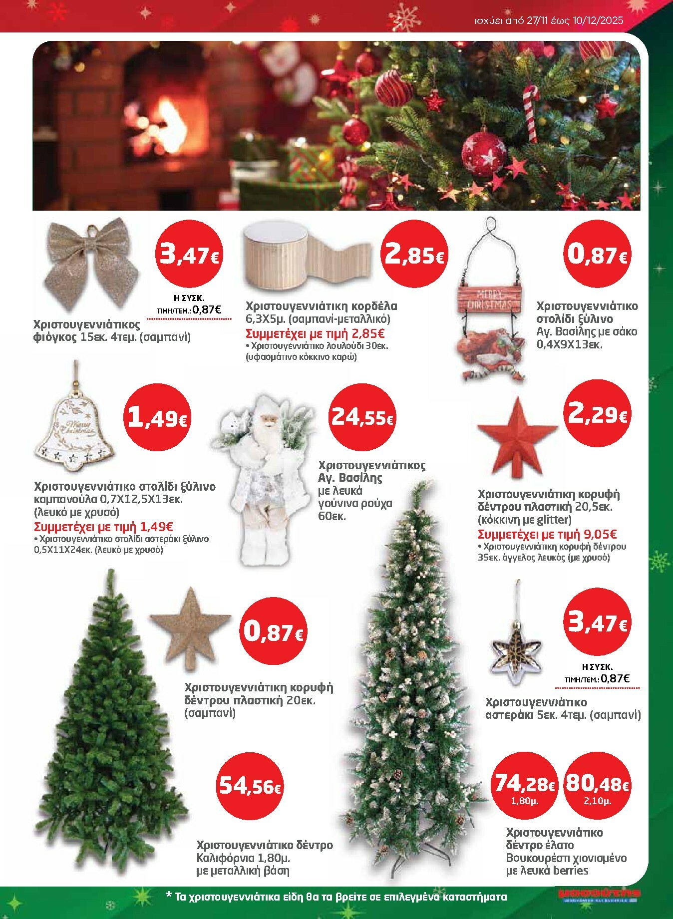 masoutis - Masoutis φυλλάδιο έγκυρο από 27/11 - 10/12 - page: 7