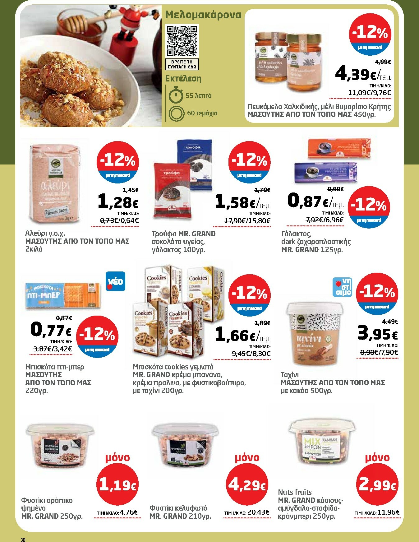 masoutis - Masoutis φυλλάδιο έγκυρο από 27/11 - 10/12 - page: 30