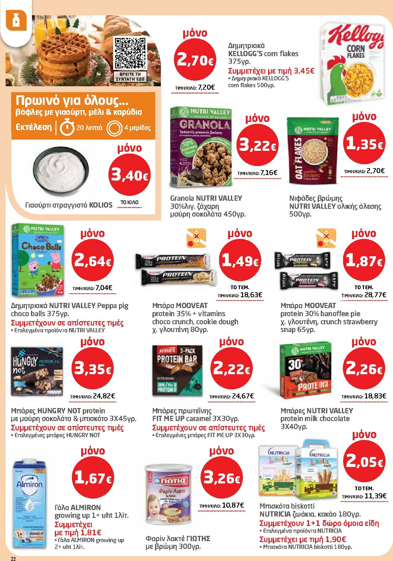 masoutis - Masoutis φυλλάδιο έγκυρο από 27/11 - 10/12 - page: 22