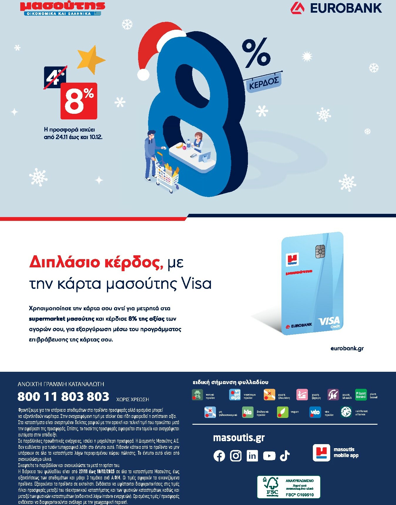 masoutis - Masoutis φυλλάδιο έγκυρο από 27/11 - 10/12 - page: 48