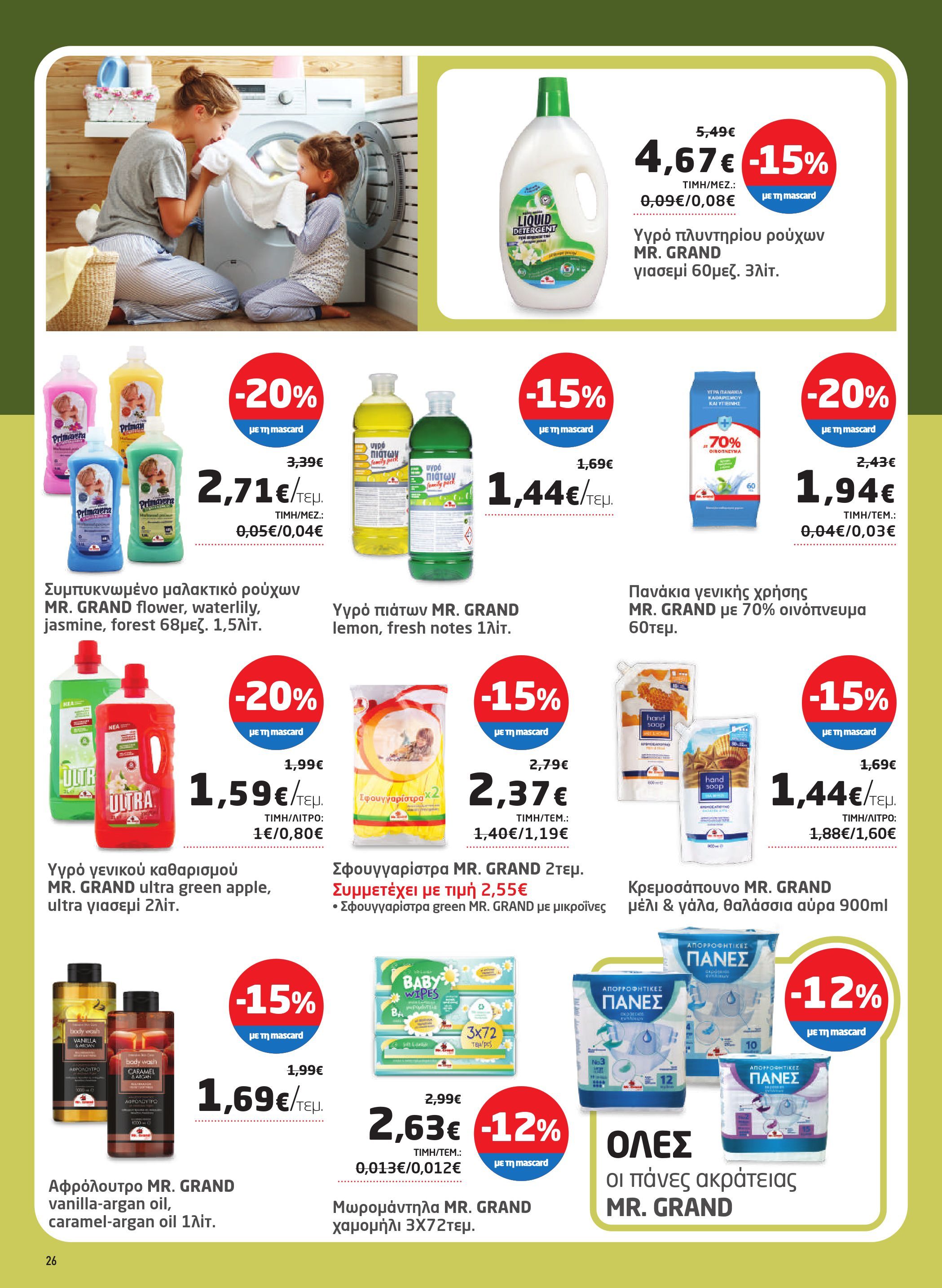 masoutis - Masoutis φυλλάδιο έγκυρο από 08/01 - 28/01 - page: 26